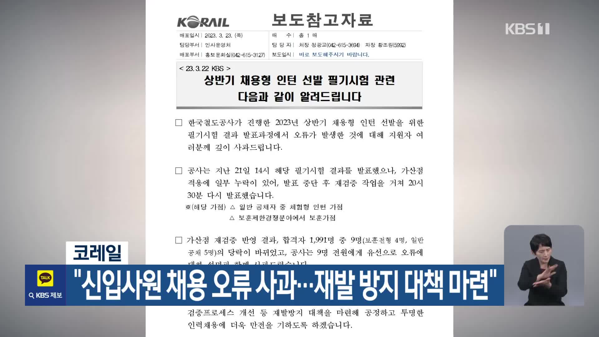 코레일 “신입사원 채용 오류 사과…재발 방지 대책 마련”