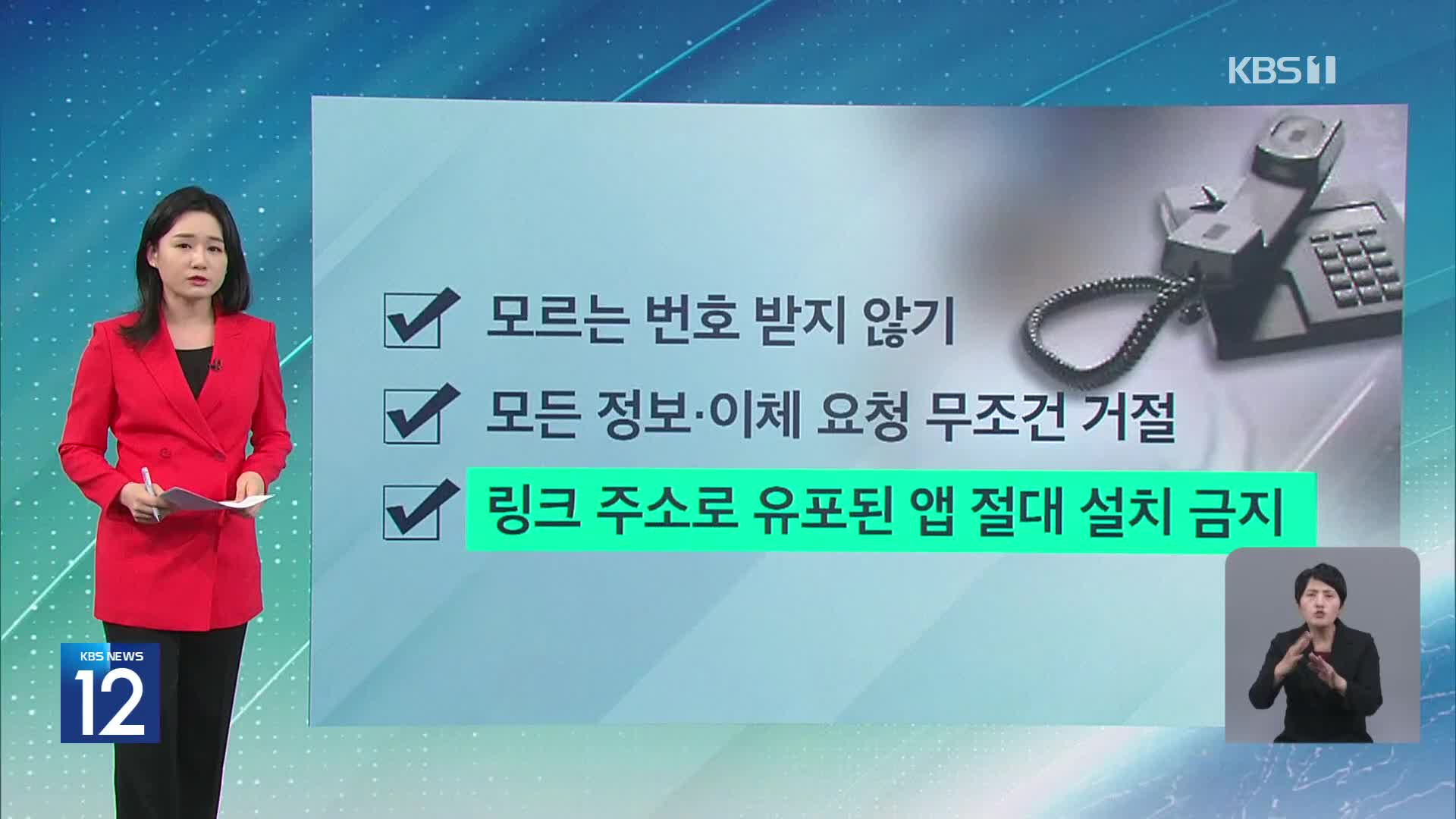 [친절한 뉴스K] ‘공포→분리→갈취’…보이스피싱 시나리오 6종