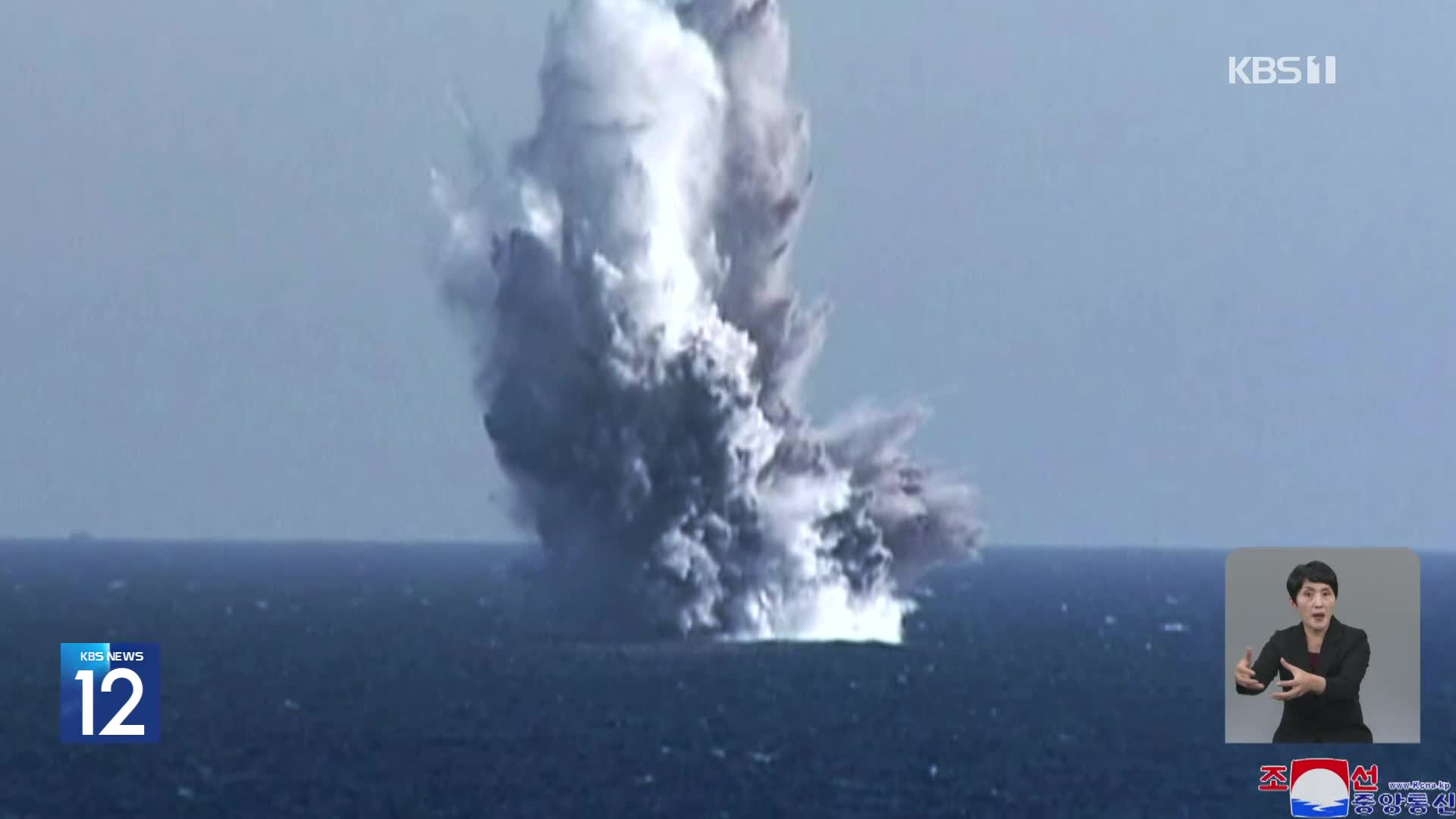 북한 “21∼23일 핵무인수중공격정 수중폭발시험”