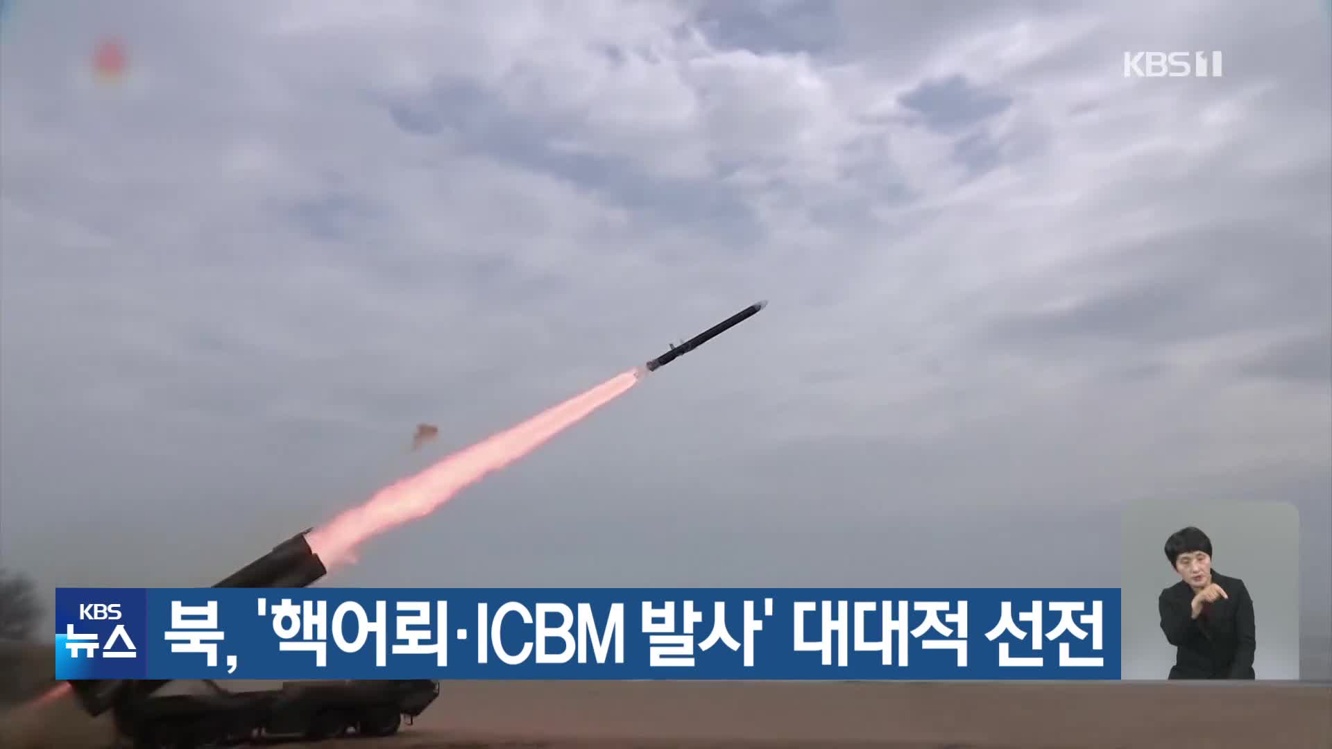 북, ‘핵어뢰·ICBM 발사’ 대대적 선전