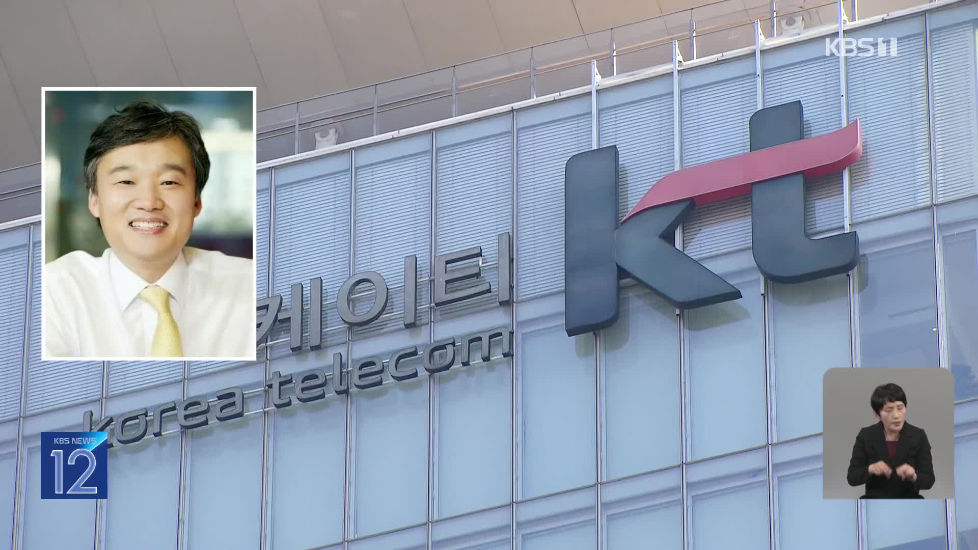 KT 윤경림 대표 후보 사퇴…“새 CEO 선출해야”