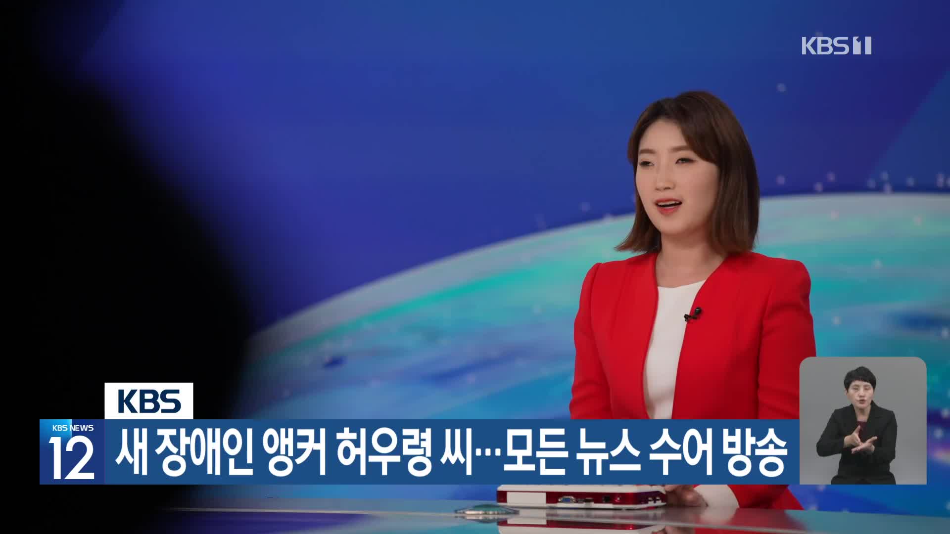 KBS, 새 장애인 앵커 허우령 씨…모든 뉴스 수어 방송