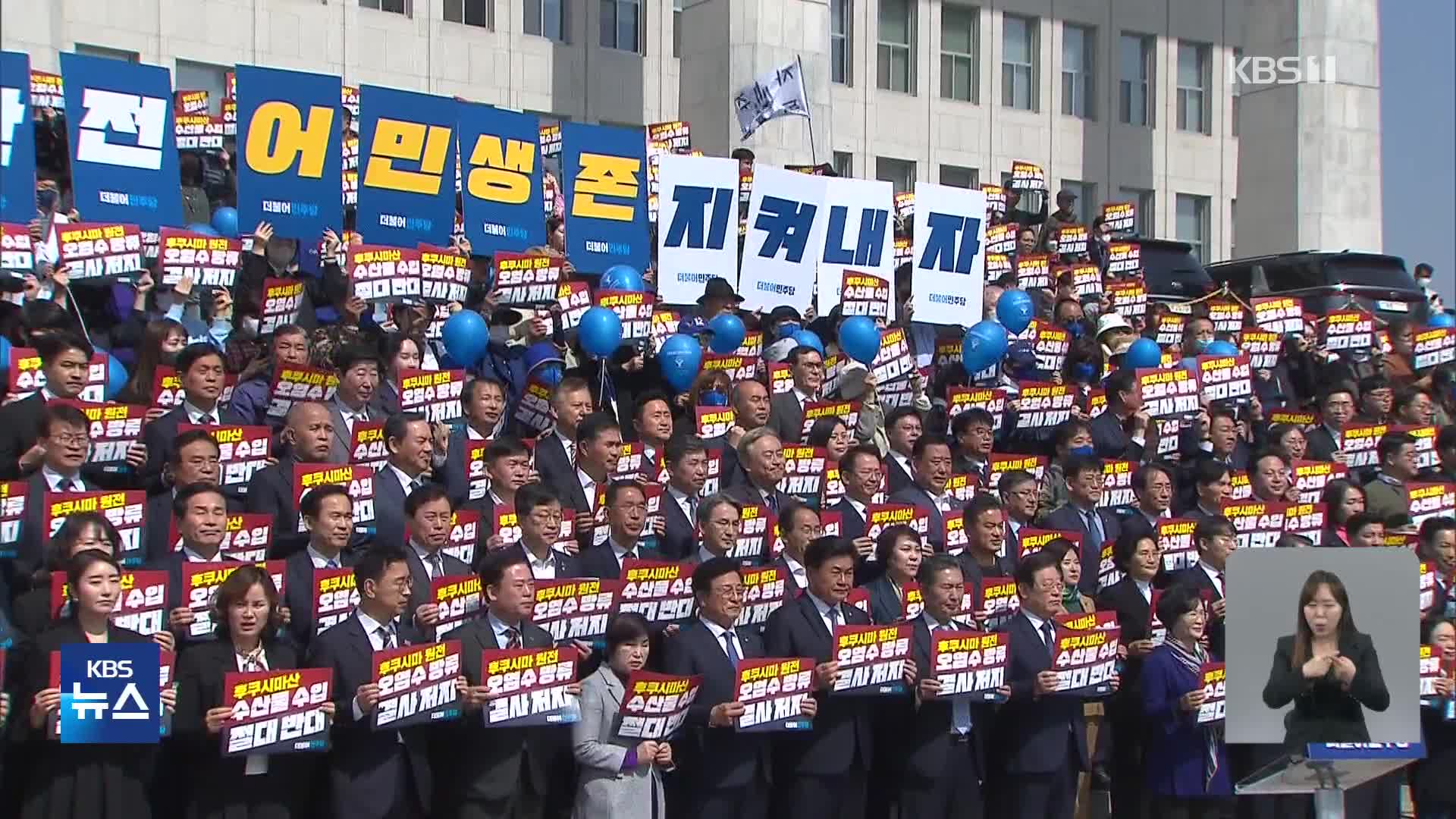 민주당, 다음 주 후쿠시마 방문…국민의힘 “선동 멈추라”
