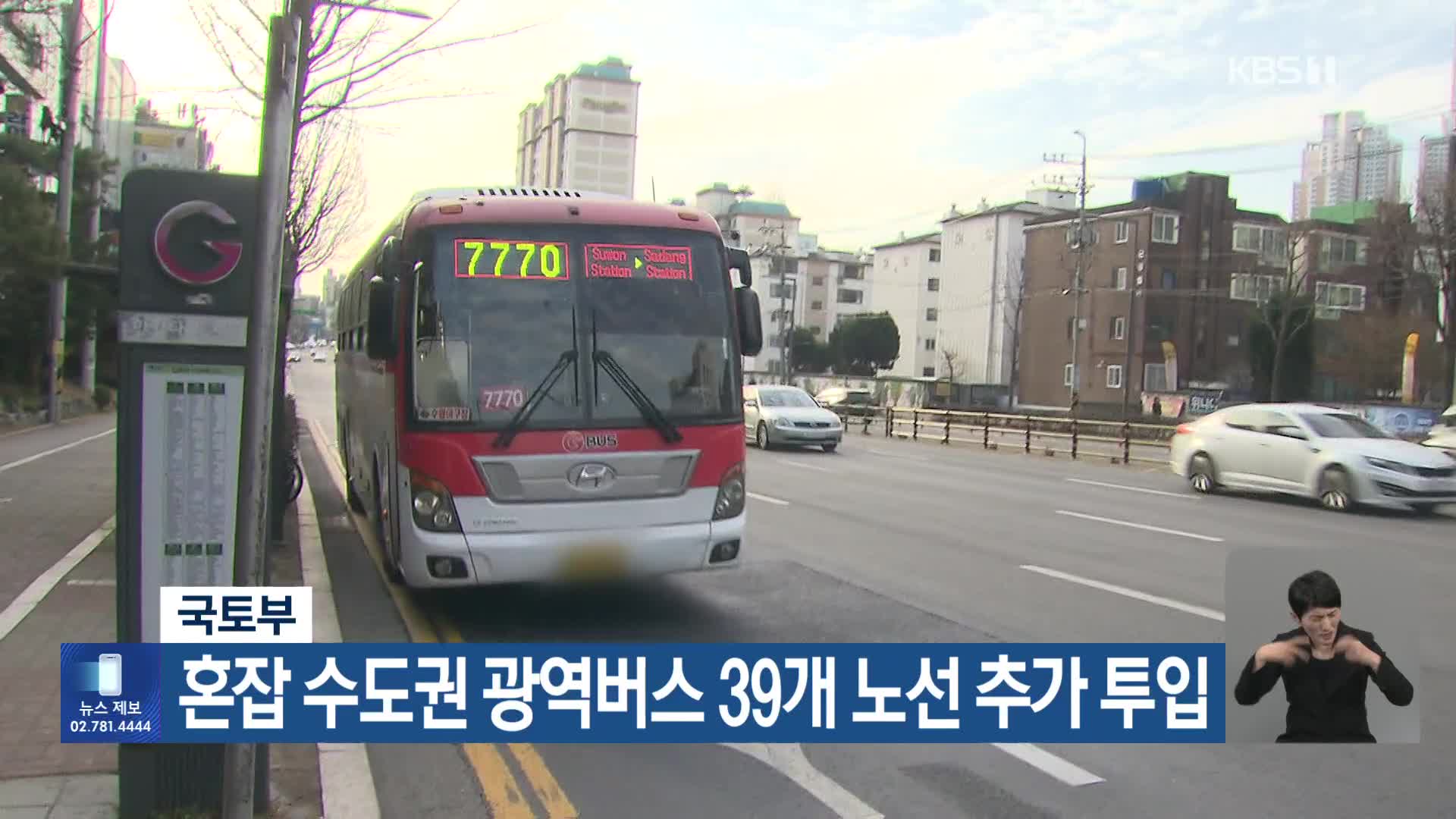 국토부, 혼잡 수도권 광역버스 39개 노선 추가 투입