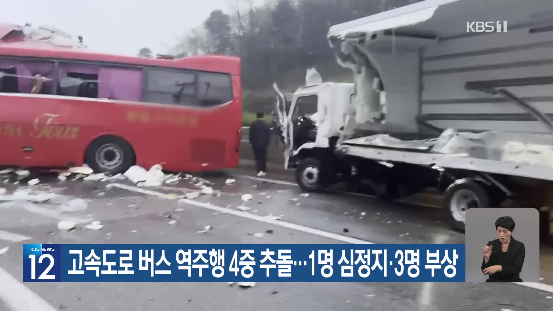 고속도로 버스 역주행 4중 추돌…1명 심정지·3명 부상