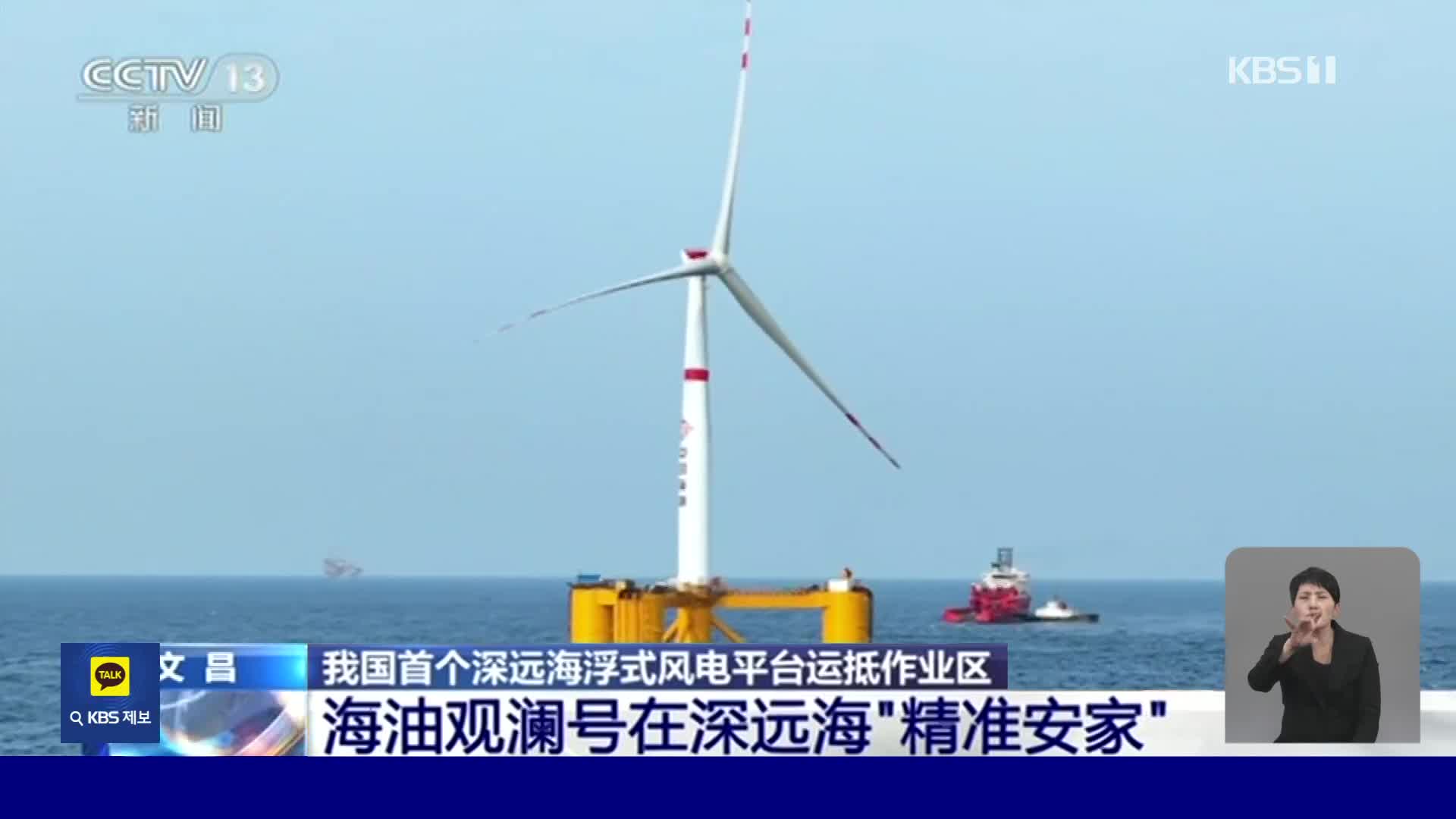 중국 최초 부유식 해상풍력발전기 설치