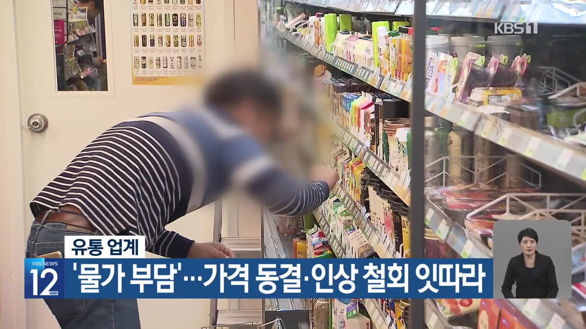 유통업계 ‘물가 부담’…가격 동결·인상 철회 잇따라