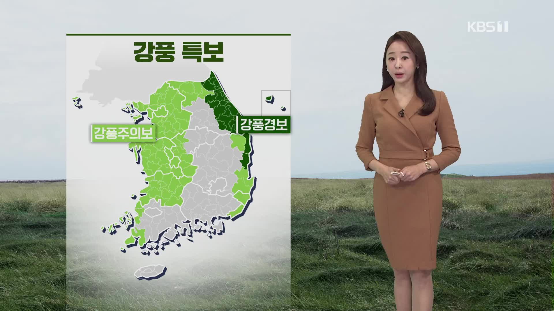 [12시 특보 날씨] 강풍 주의!…점차 전국 비