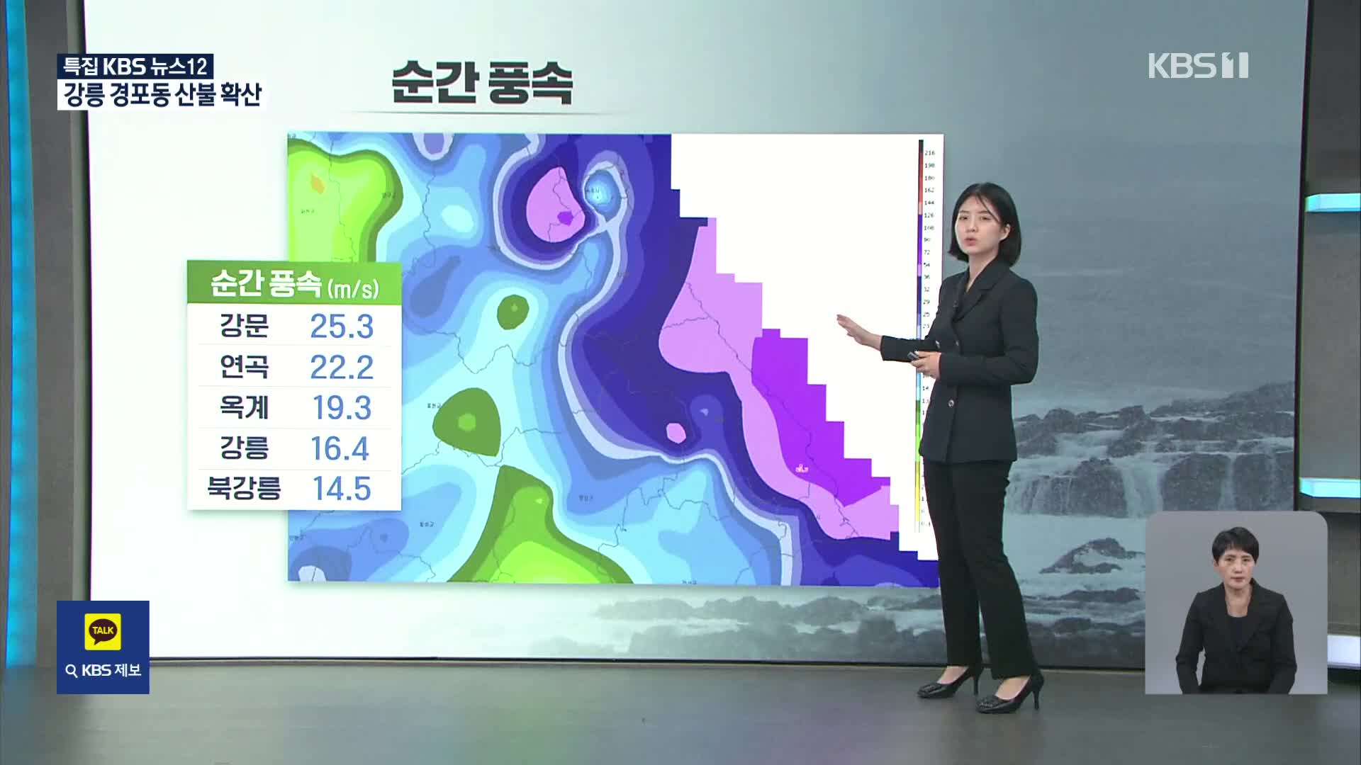 강릉 산불 현장 기상 상황은?