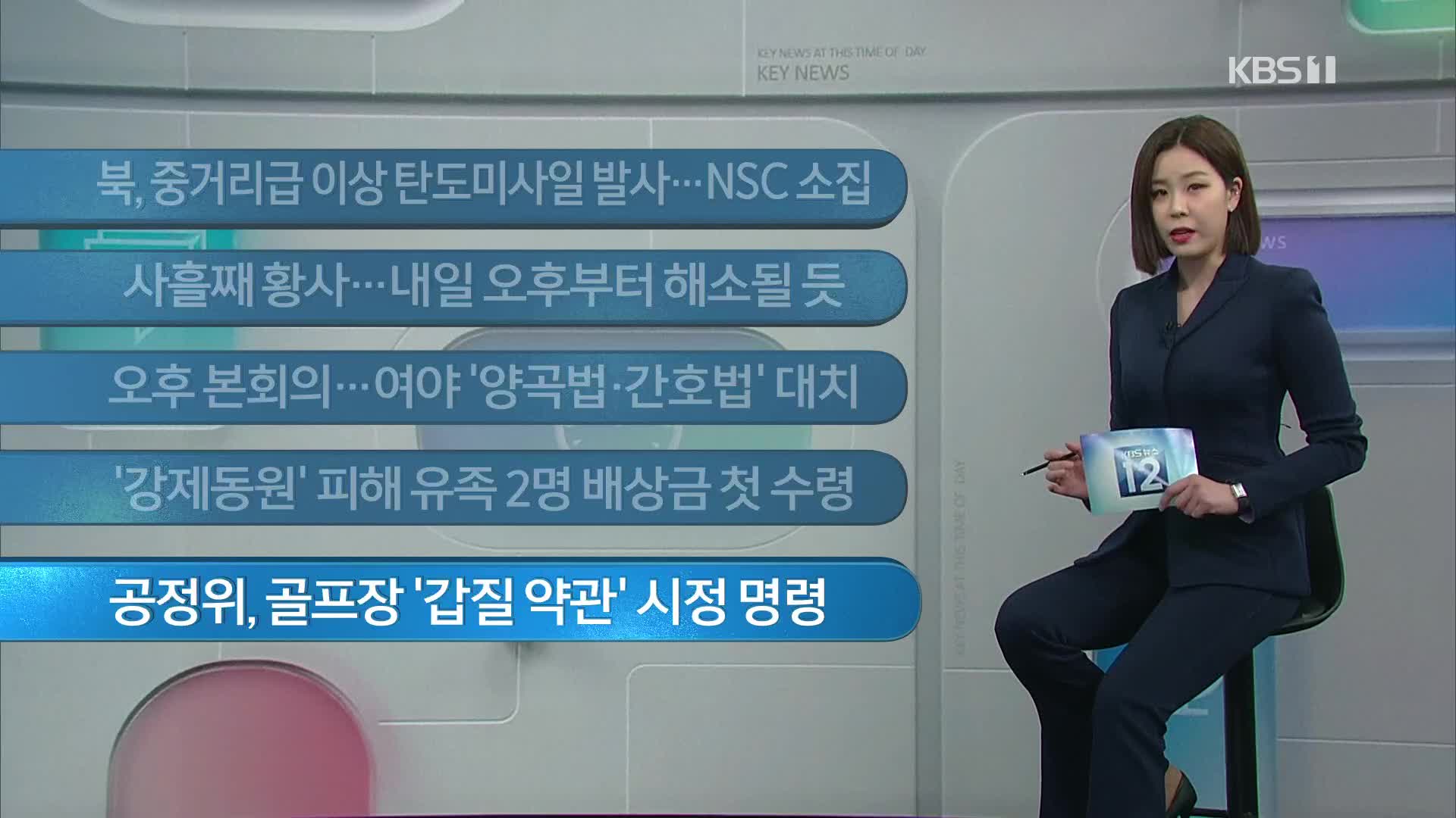 [이 시각 주요뉴스] 북, 중거리급 이상 탄도미사일 발사…NSC 소집 외