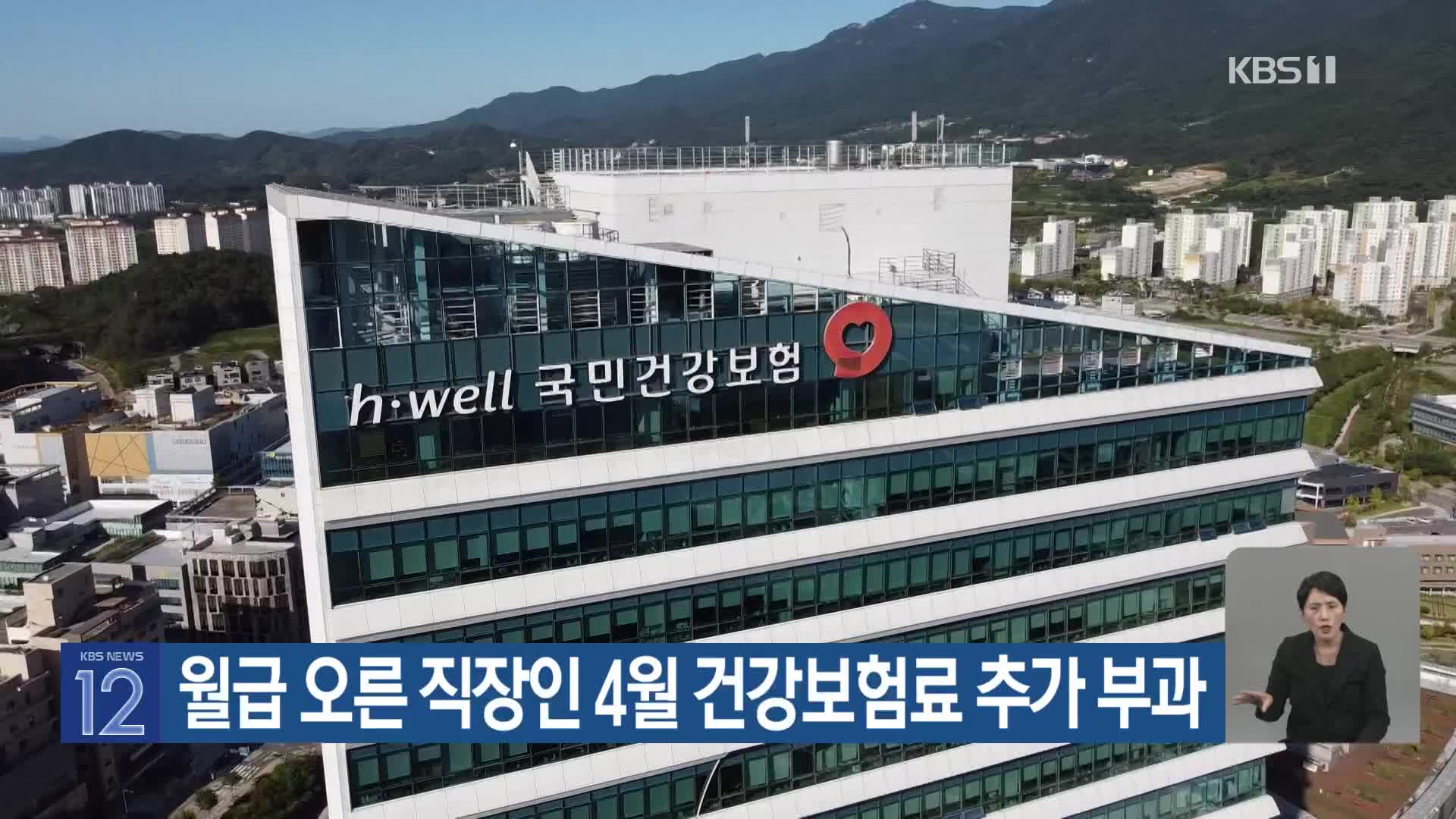 월급 오른 직장인 4월 건강보험료 추가 부과