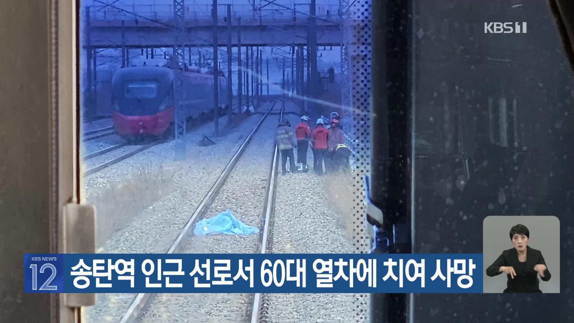 송탄역 인근 선로서 60대 열차에 치여 사망