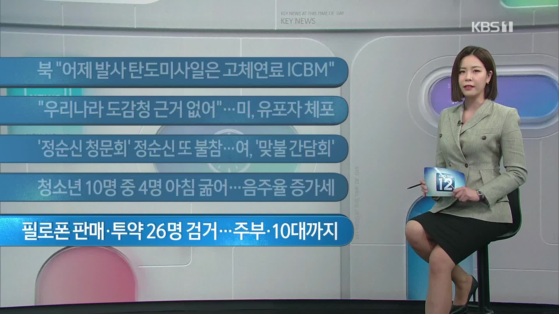 [이 시각 주요뉴스] 북 “어제 발사 탄도미사일은 고체연료 ICBM” 외