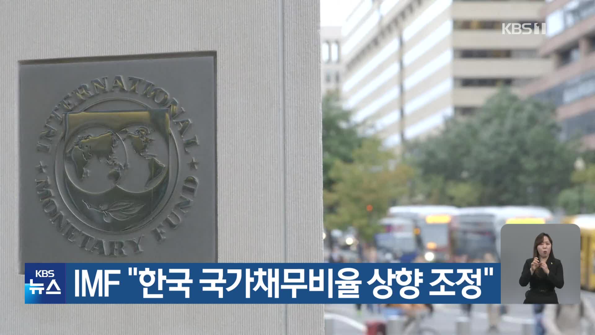 IMF “한국 국가채무비율 상향 조정”