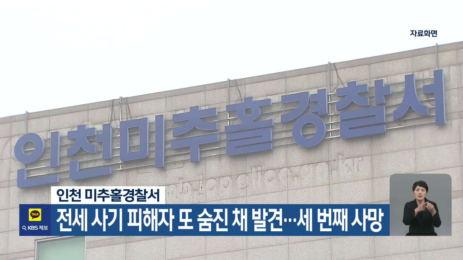 인천 미추홀경찰서, 전세 사기 피해자 또 숨진 채 발견…세 번째 사망