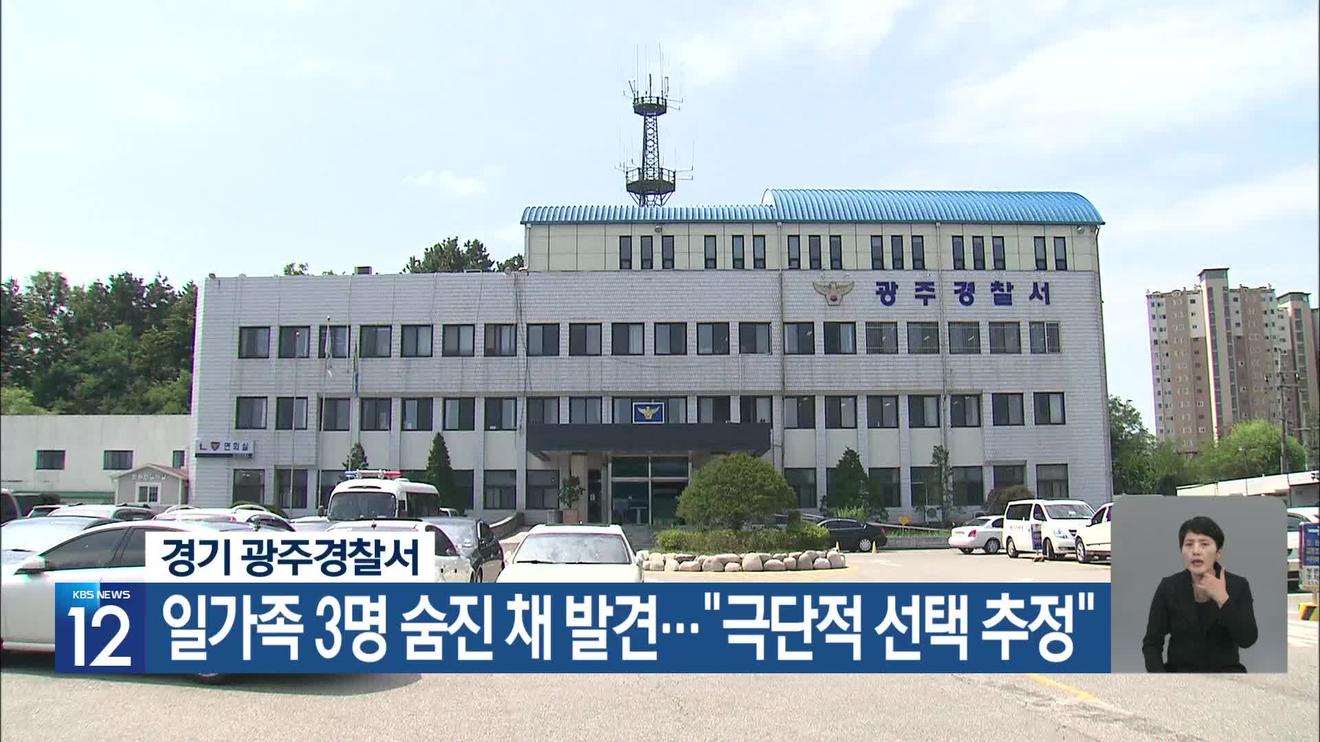 경기 광주경찰서, 일가족 3명 숨진 채 발견…“극단적 선택 추정”