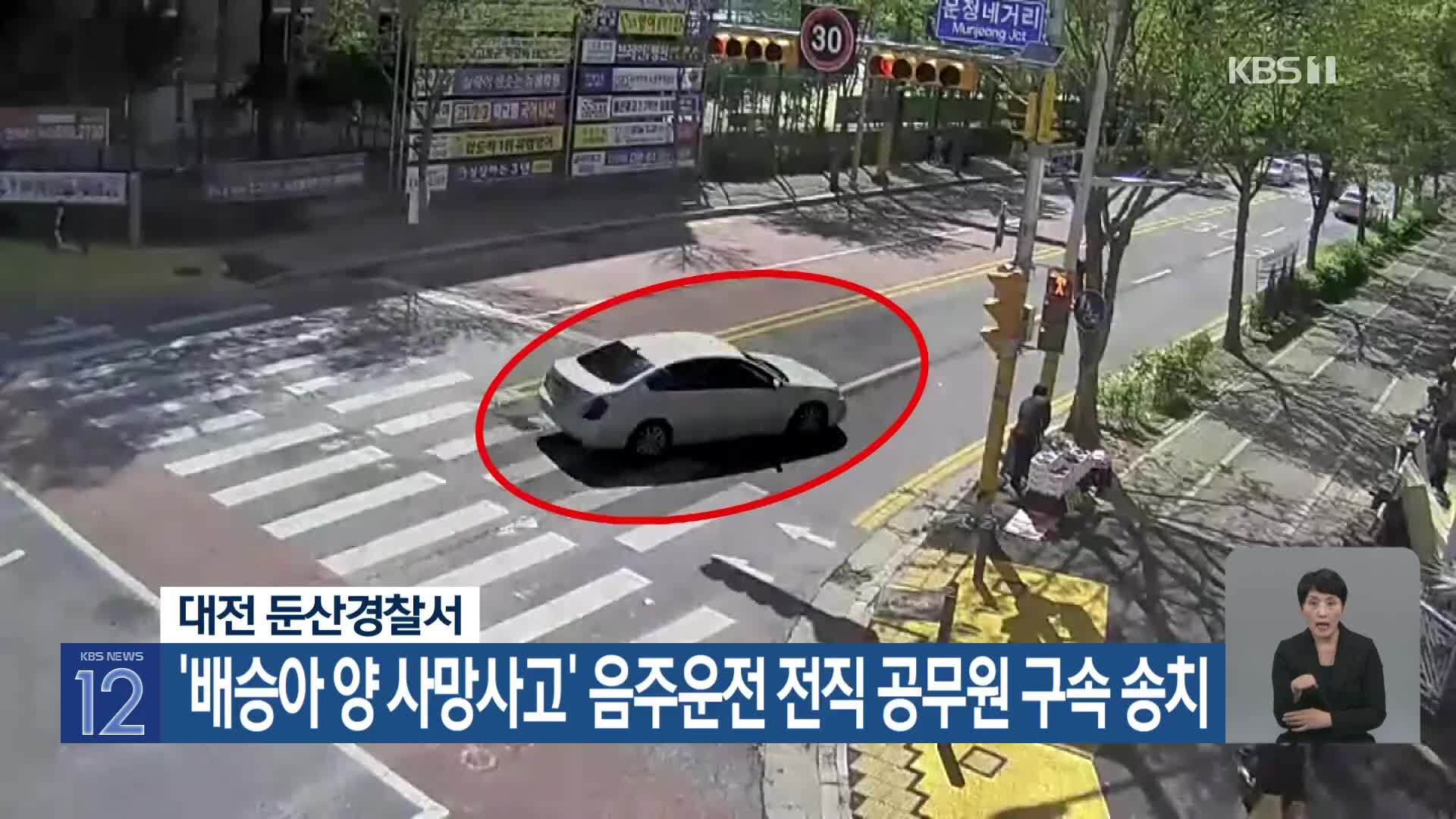대전 둔산경찰서, ‘배승아 양 사망사고’ 음주운전 전직 공무원 구속 송치