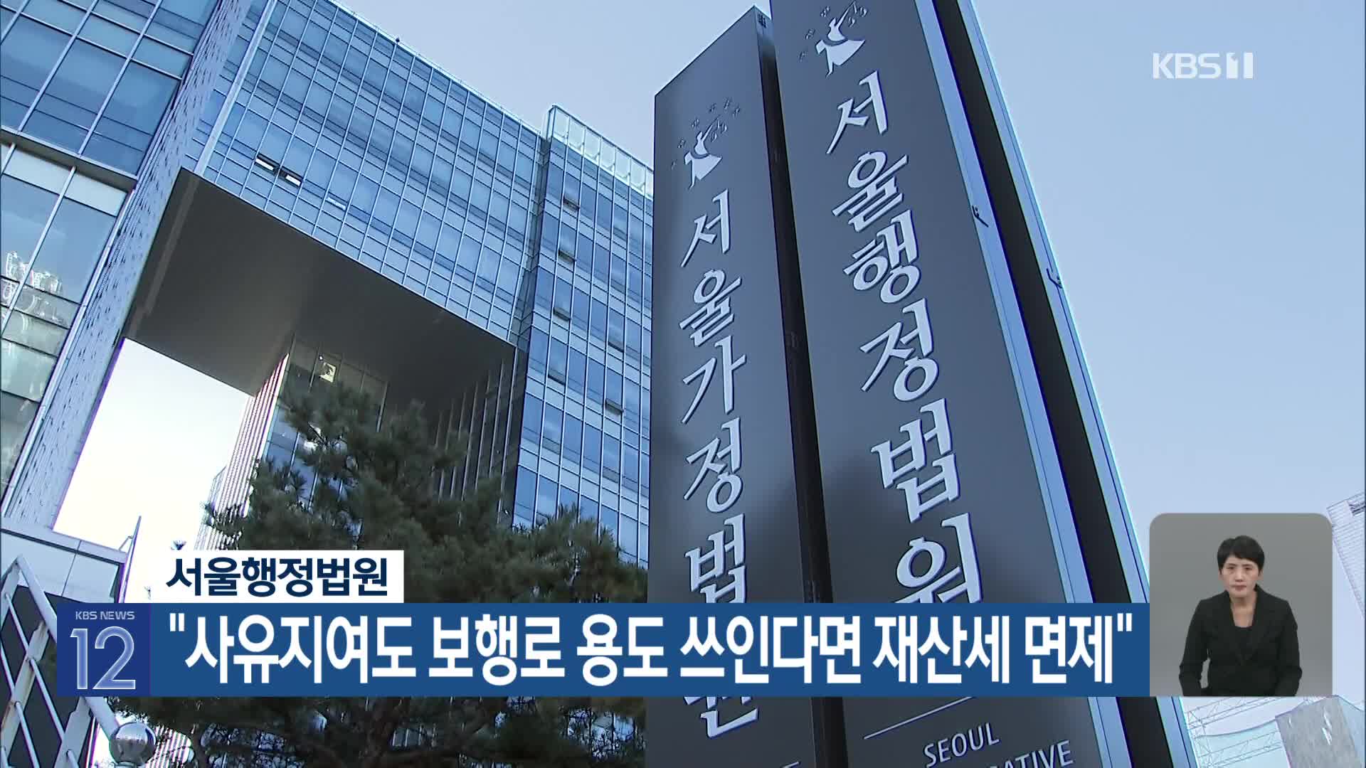 서울행정법원 “사유지여도 보행로 용도 쓰인다면 재산세 면제”