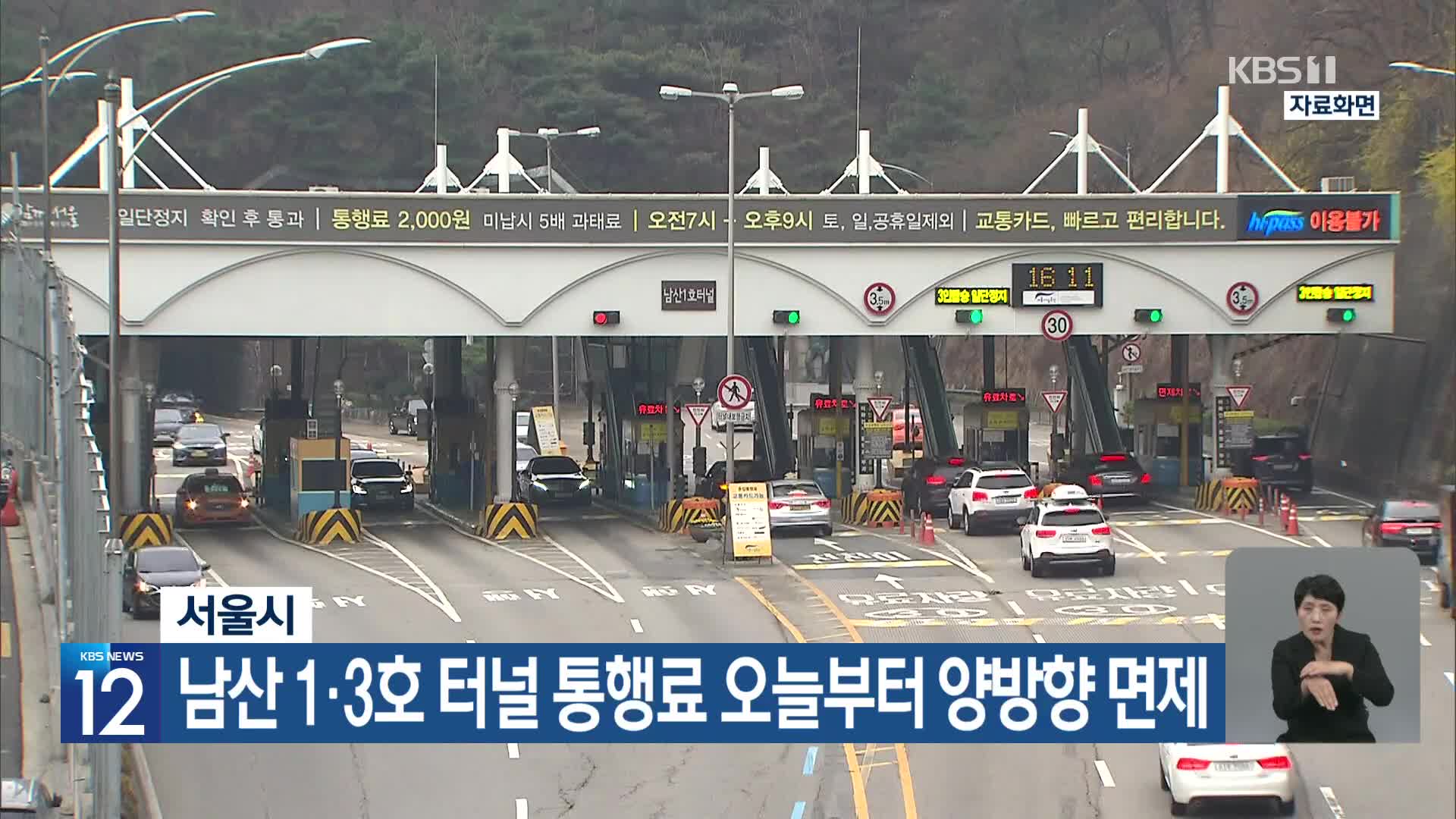 서울시, 남산 1·3호 터널 통행료 오늘부터 양방향 면제