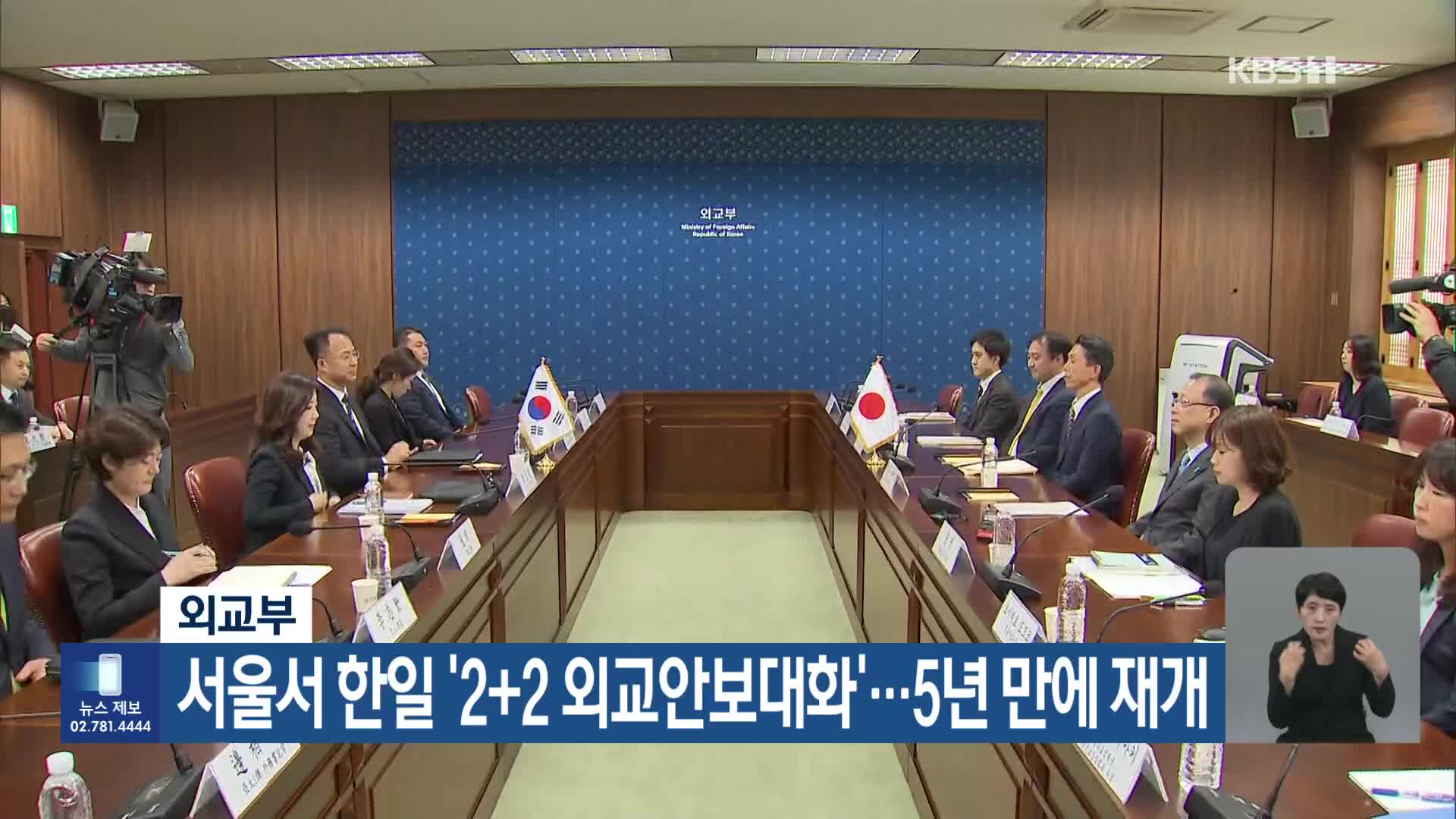 외교부, 서울서 한일 ‘2+2 외교안보대화’…5년 만에 재개