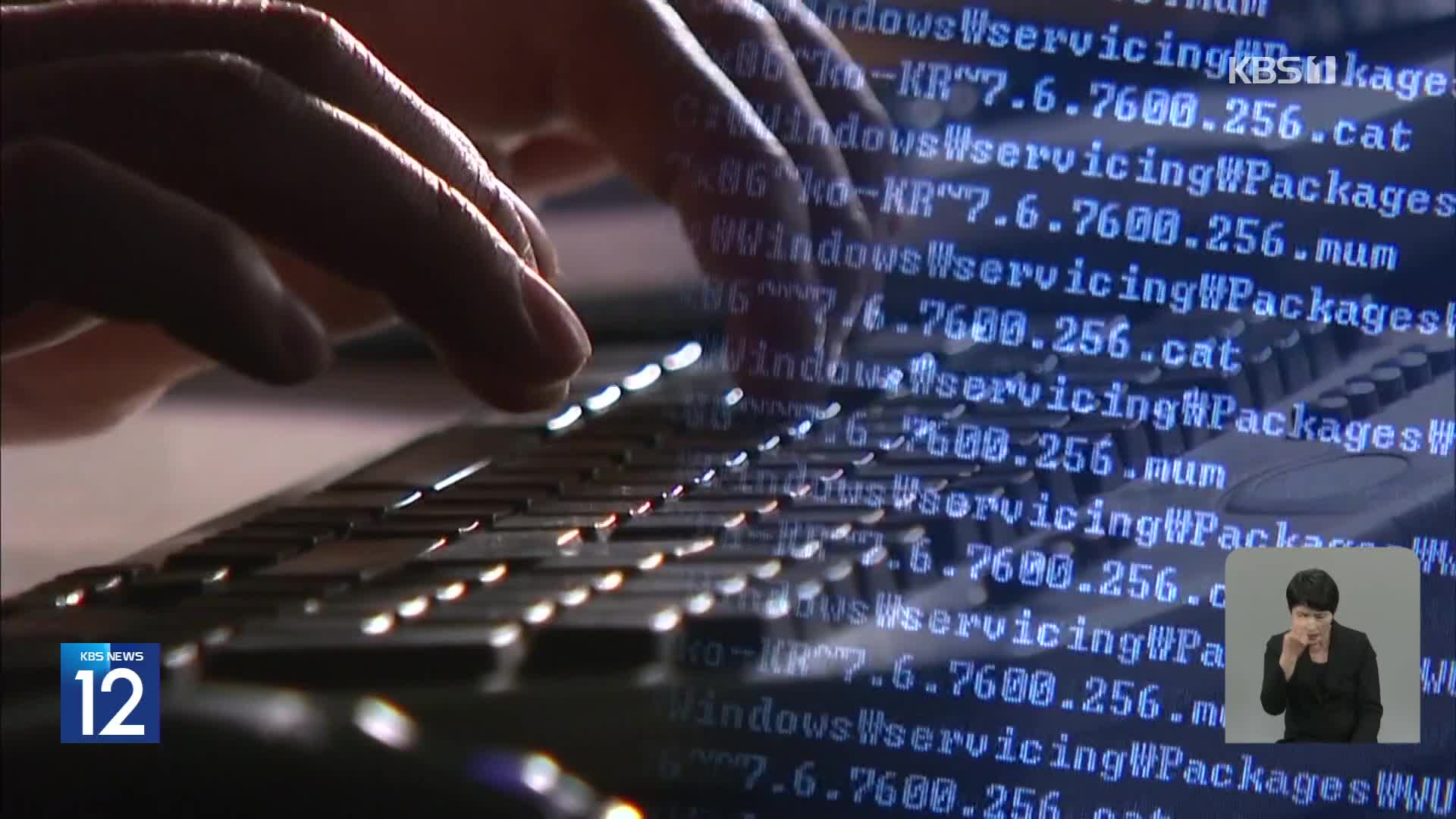 경찰 “북 해킹 조직, 국내 공공기관 등 61곳 컴퓨터 해킹”