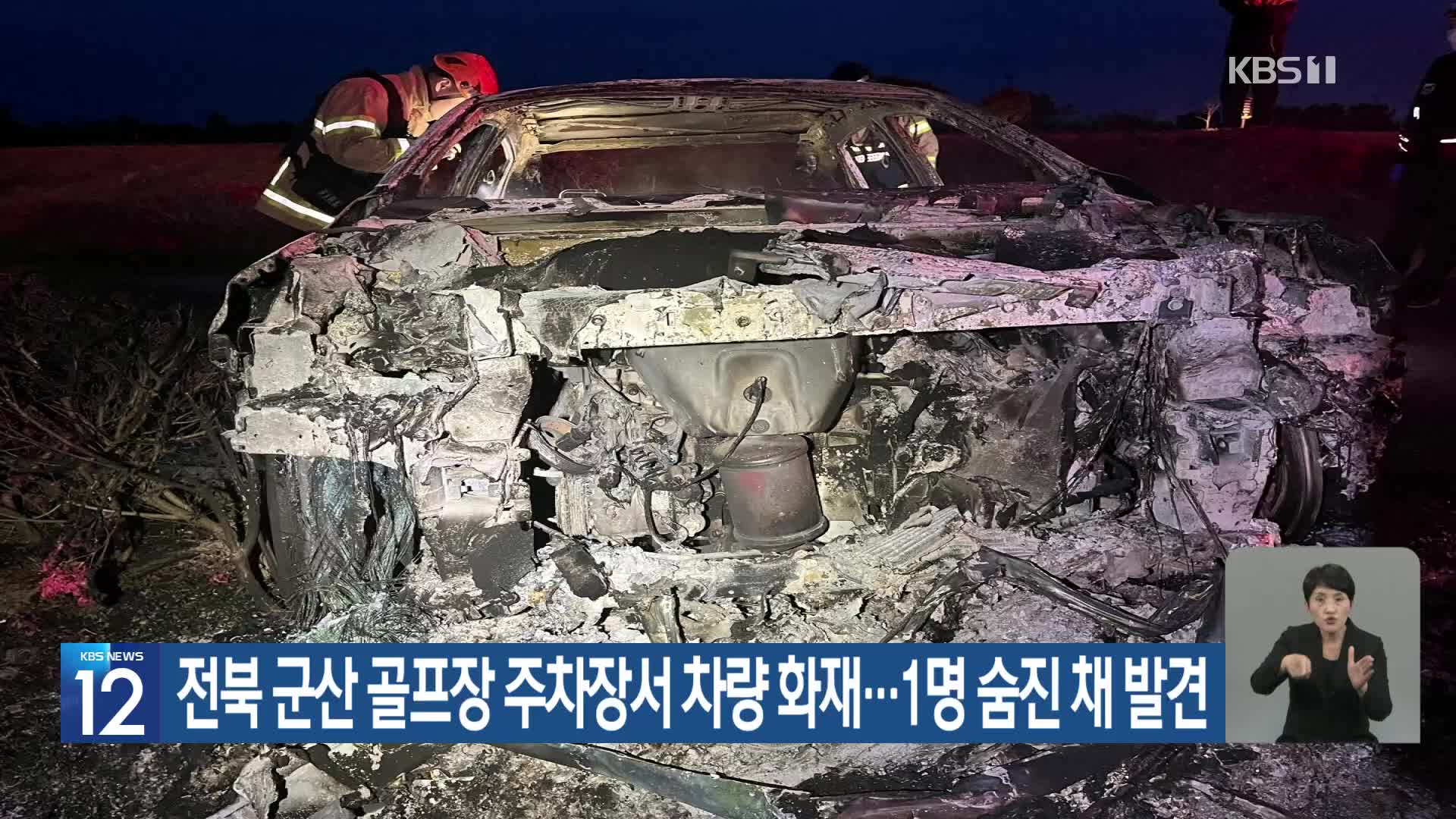 전북 군산 골프장 주차장서 차량 화재…1명 숨진 채 발견