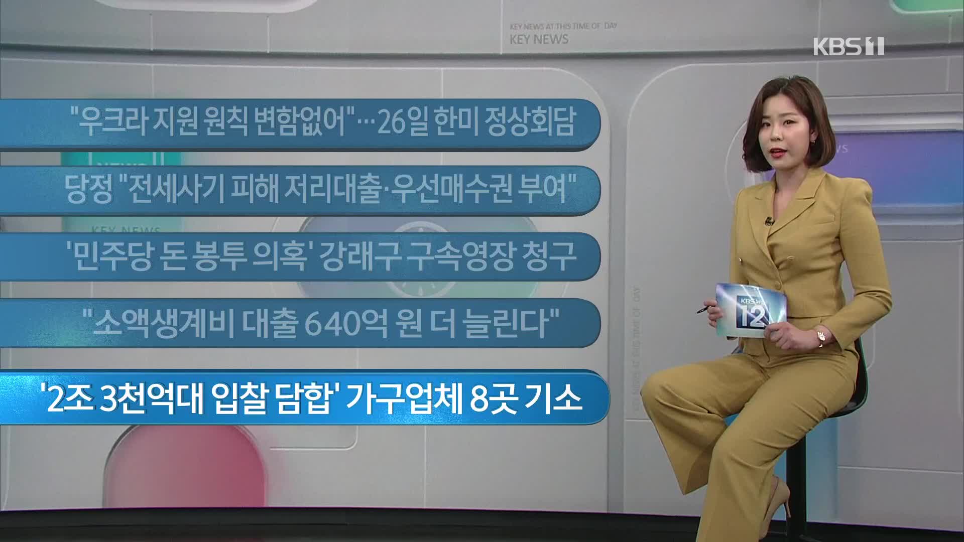 [이 시각 주요뉴스] “우크라 지원 원칙 변함없어”…26일 한미 정상회담 외