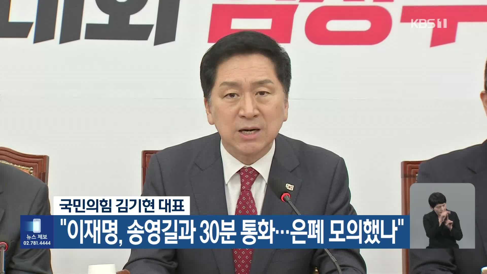 국민의힘 김기현 대표 “이재명, 송영길과 30분 통화…은폐 모의했나”