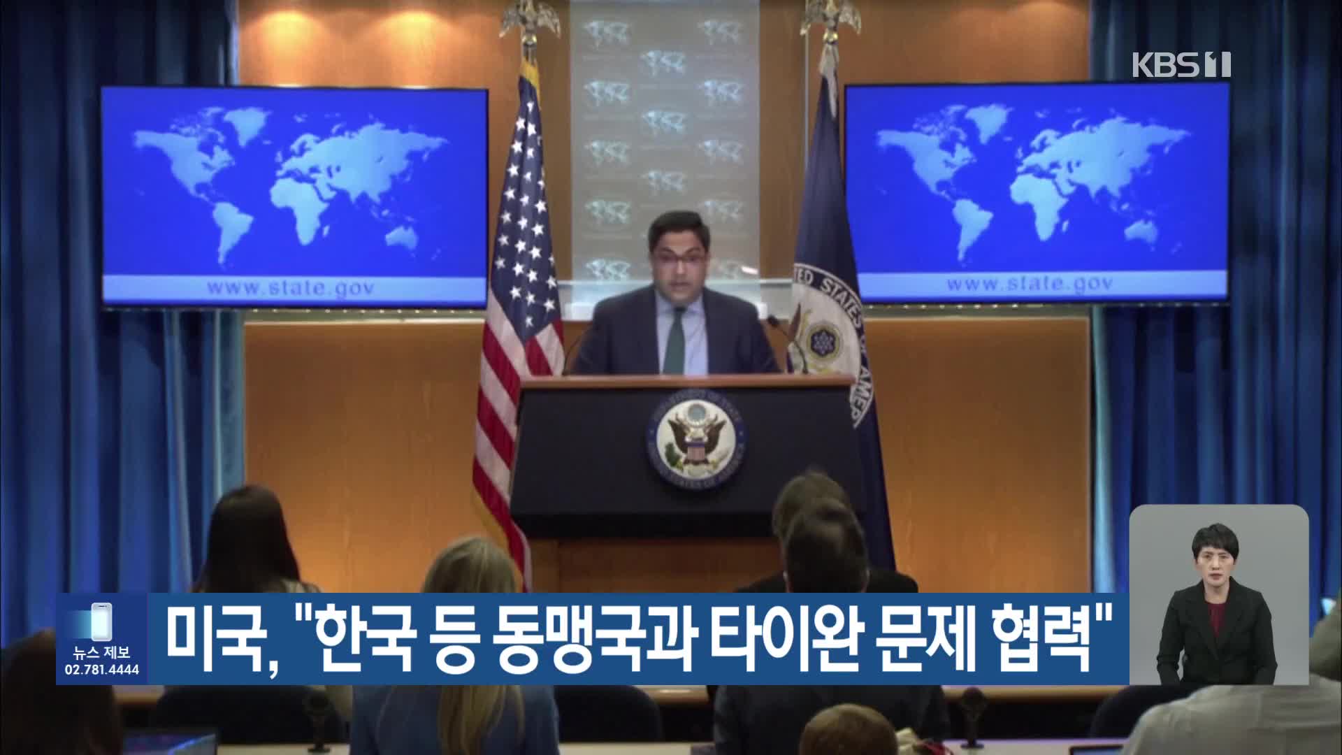 미국 “한국 등 동맹국과 타이완 문제 협력”