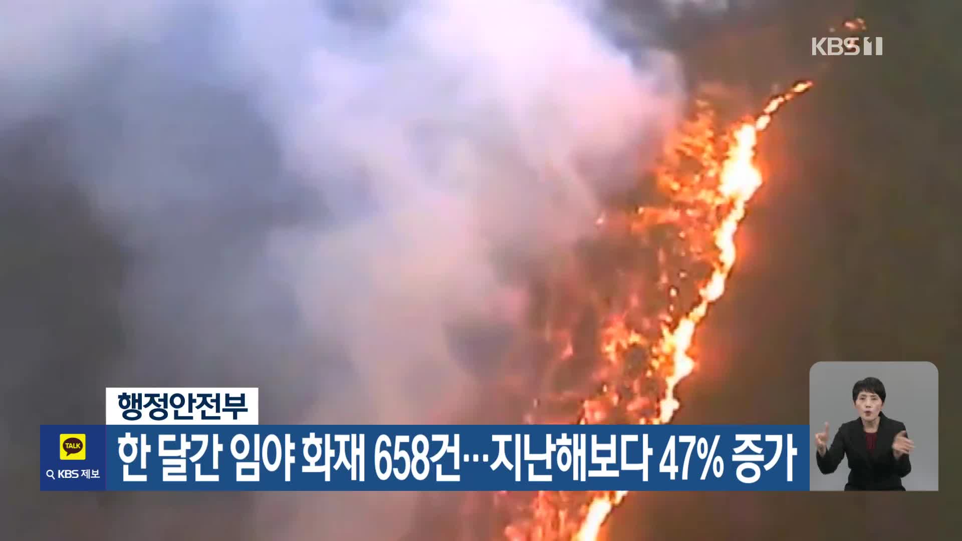 행정안전부, 한 달간 임야 화재 658건…지난해보다 47% 증가