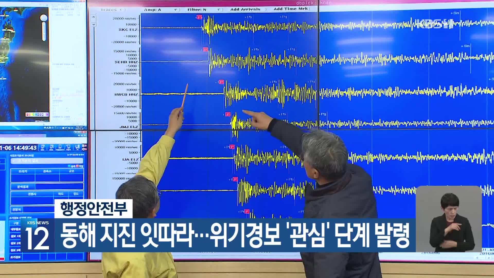 행정안전부, 동해 지진 잇따라…위기경보 ’관심’ 단계 발령