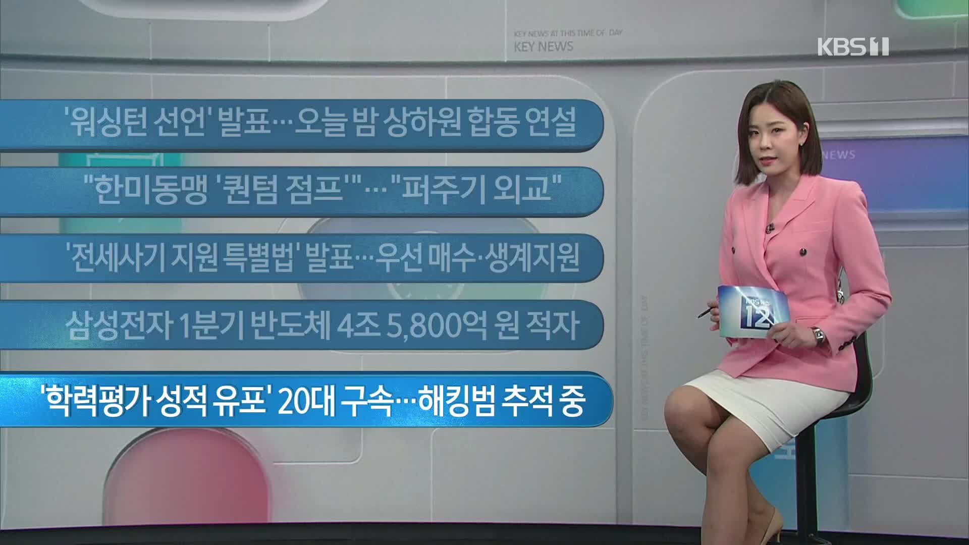 [이 시각 주요뉴스] ‘워싱턴 선언’ 발표…오늘 밤 상하원 합동 연설 외