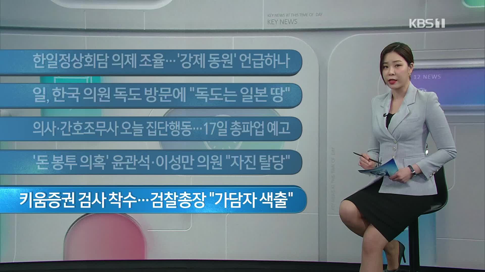 [이 시각 주요뉴스] 한일정상회담 의제 조율…‘강제 동원’ 언급하나 외