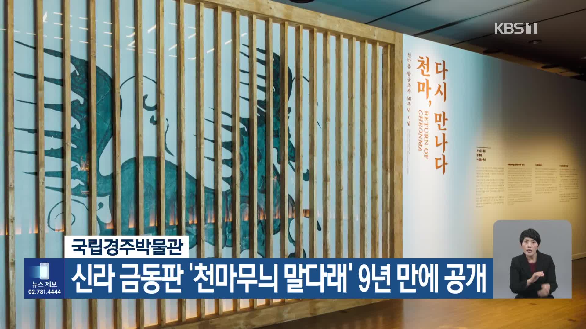 국립경주박물관, 신라 금동판 ‘천마무늬 말다래’ 9년 만에 공개