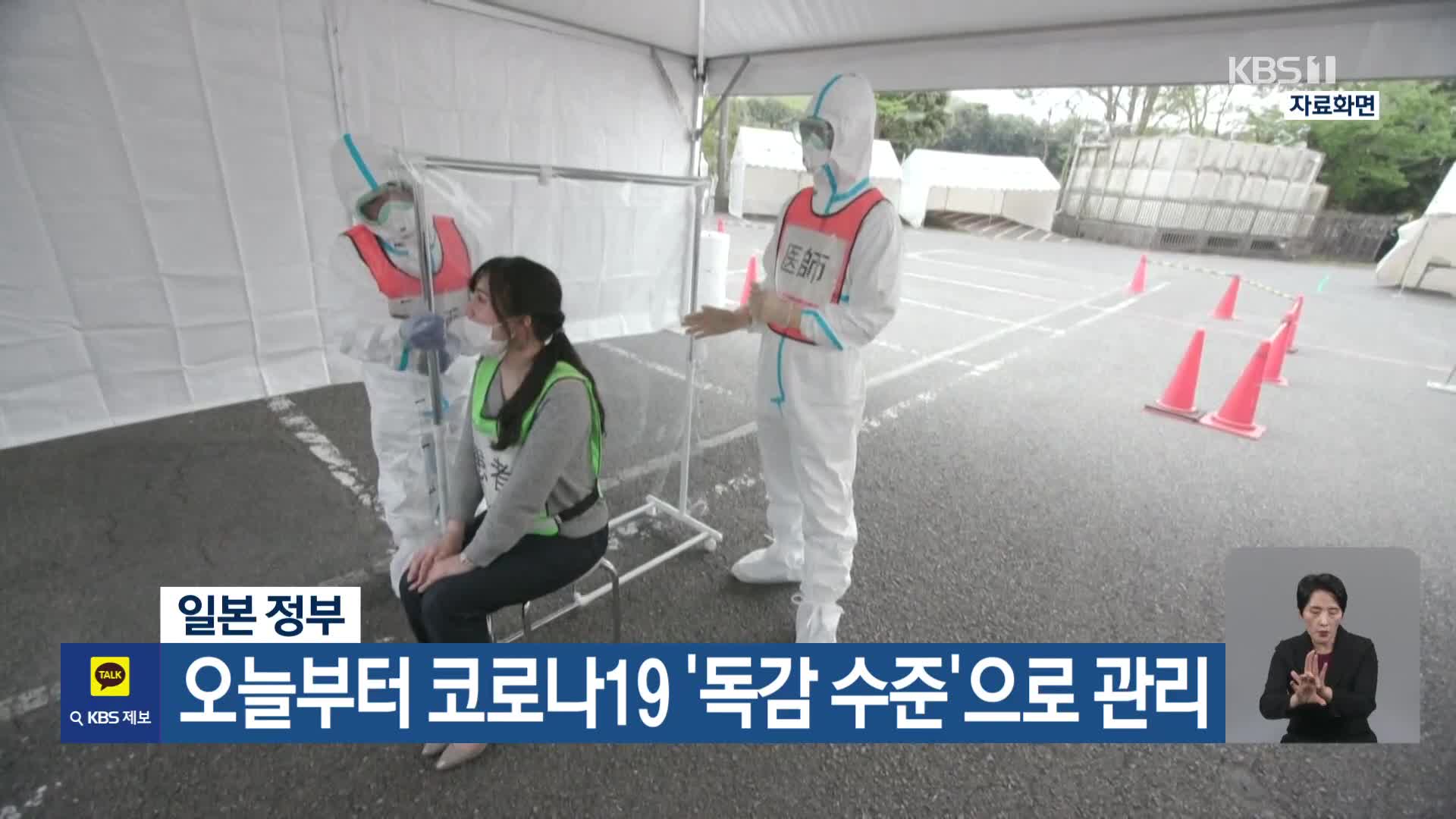 일본 정부, 오늘부터 코로나19 ‘독감 수준’으로 관리