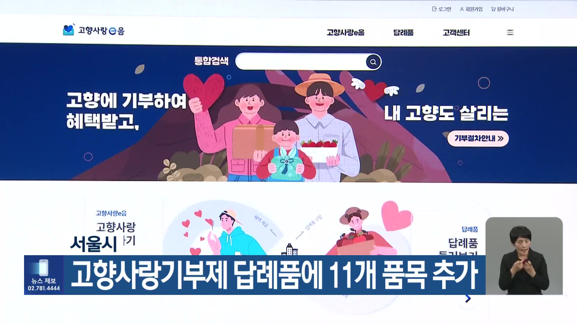 서울시, 고향사랑기부제 답례품에 11개 품목 추가