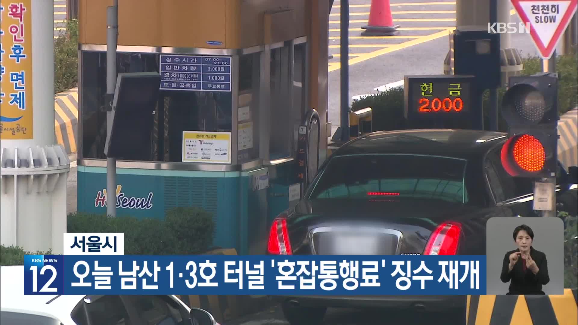 서울시, 오늘 남산 1·3호 터널 ‘혼잡통행료’ 징수 재개