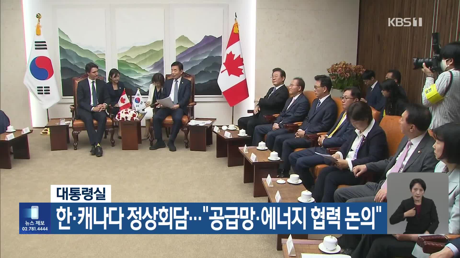 대통령실, 한·캐나다 정상회담…“공급망·에너지 협력 논의”