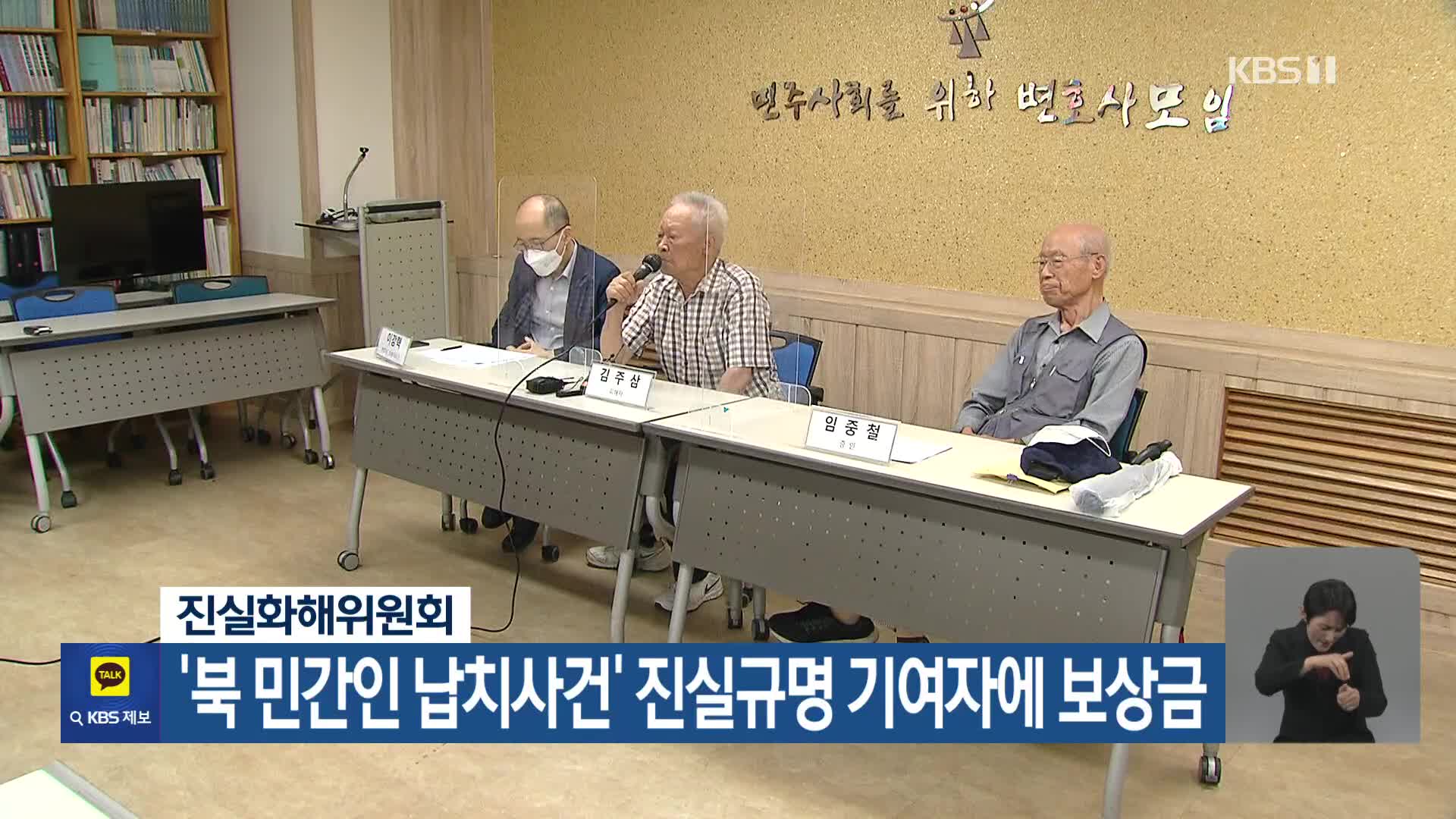 진실화해위원회, ‘북 민간인 납치사건’ 진실규명 기여자에 보상금