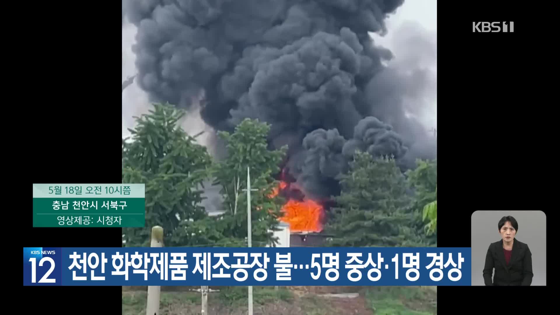천안 화학제품 제조공장 불…5명 중상·1명 경상
