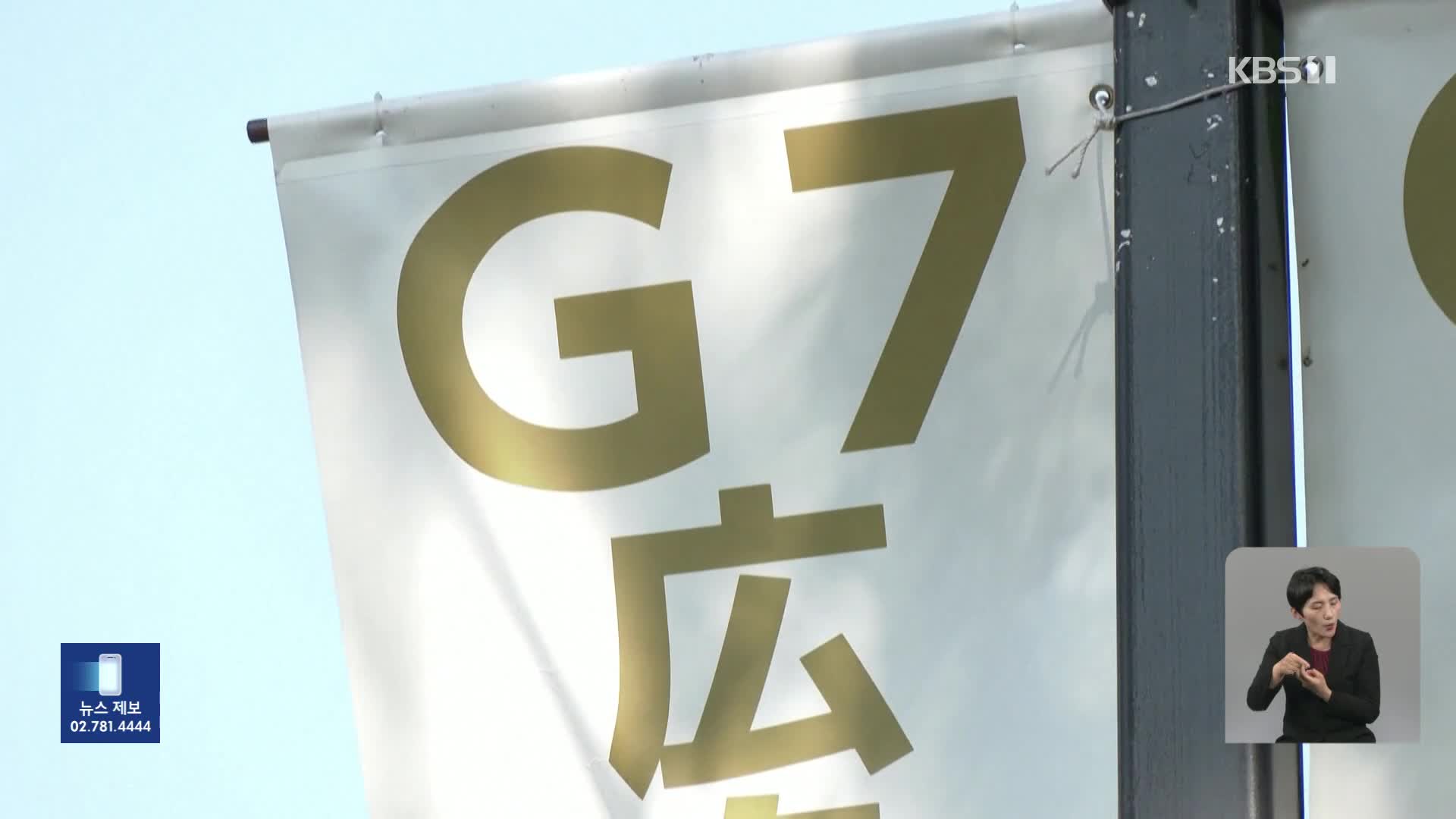 G7정상회의 준비 분주…러시아 문제 등 공동성명 추진