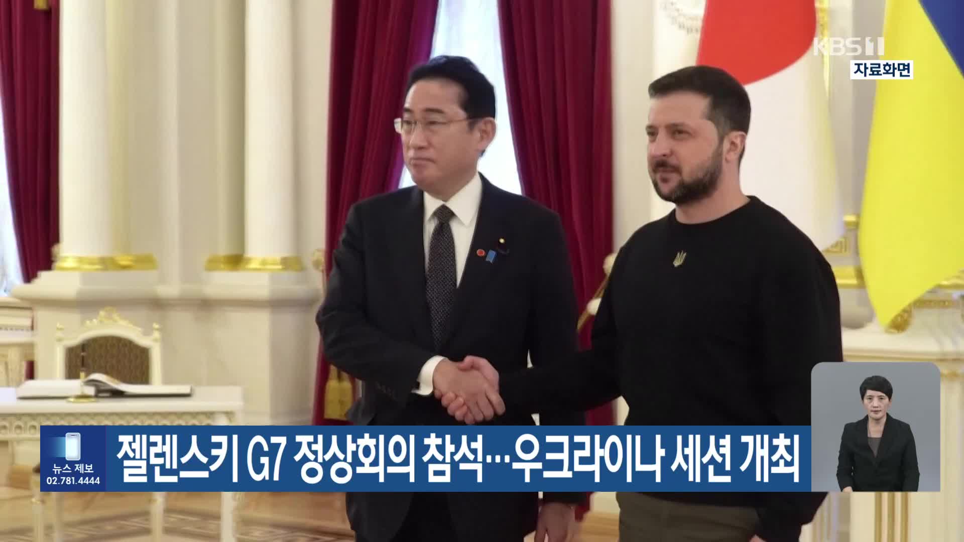 젤렌스키 G7 정상회의 참석…우크라이나 세션 개최