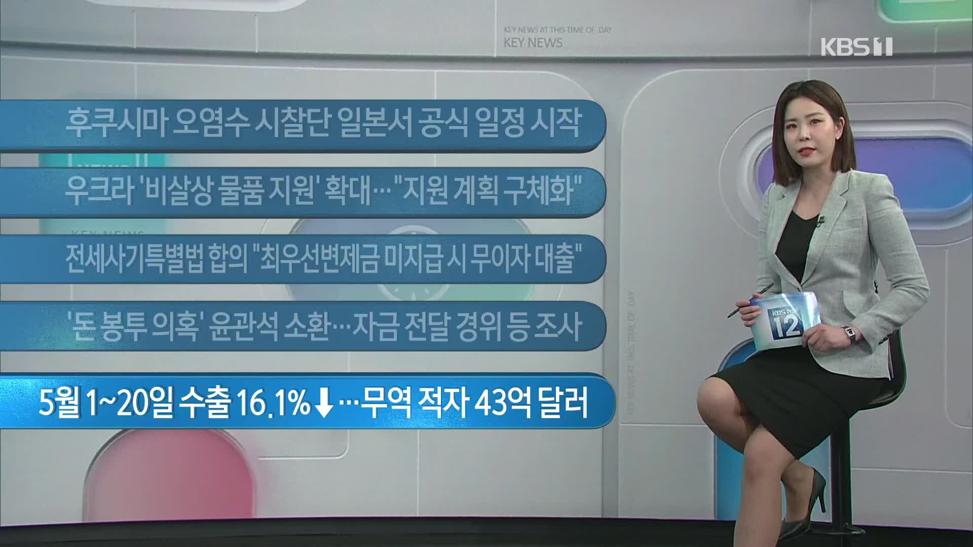 [이 시각 주요뉴스] 후쿠시마 오염수 시찰단 일본서 공식일정 시작 외