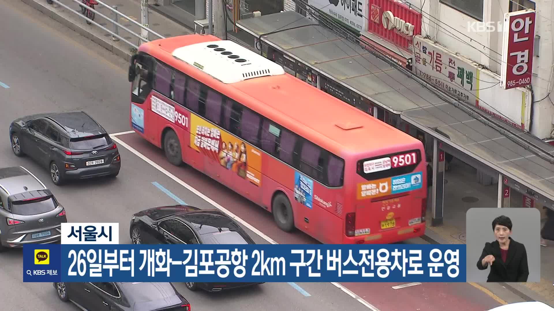 서울시, 26일부터 개화-김포공항 2km구간 버스전용차로 운영