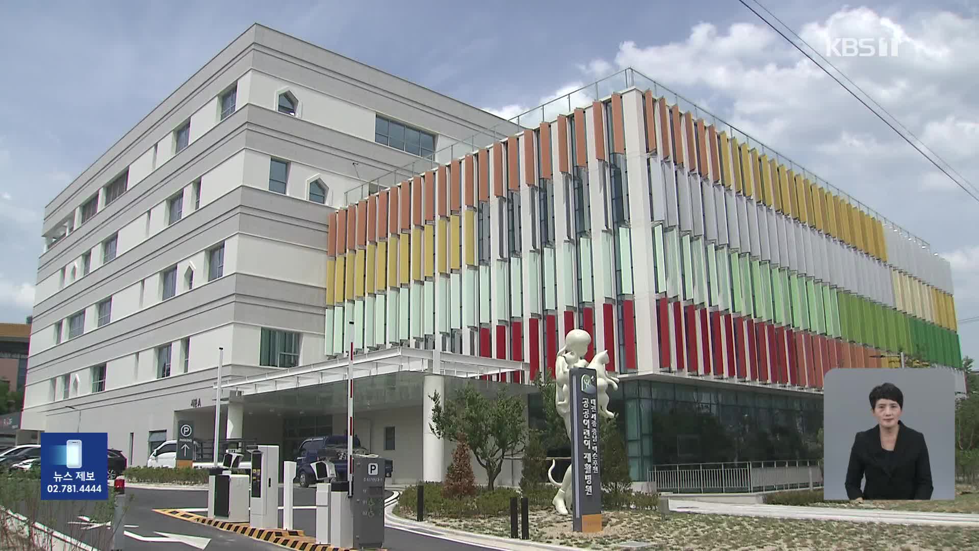 개원 앞둔 전국 첫 공공어린이재활병원…진료예약 ‘추첨’ 논란