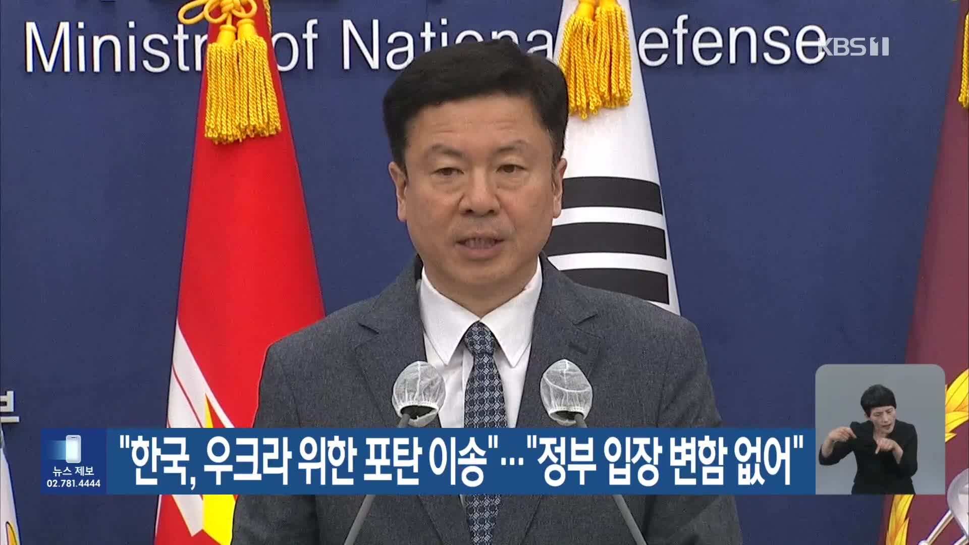 “한국, 우크라 위한 포탄 이송”…“정부 입장 변함 없어”