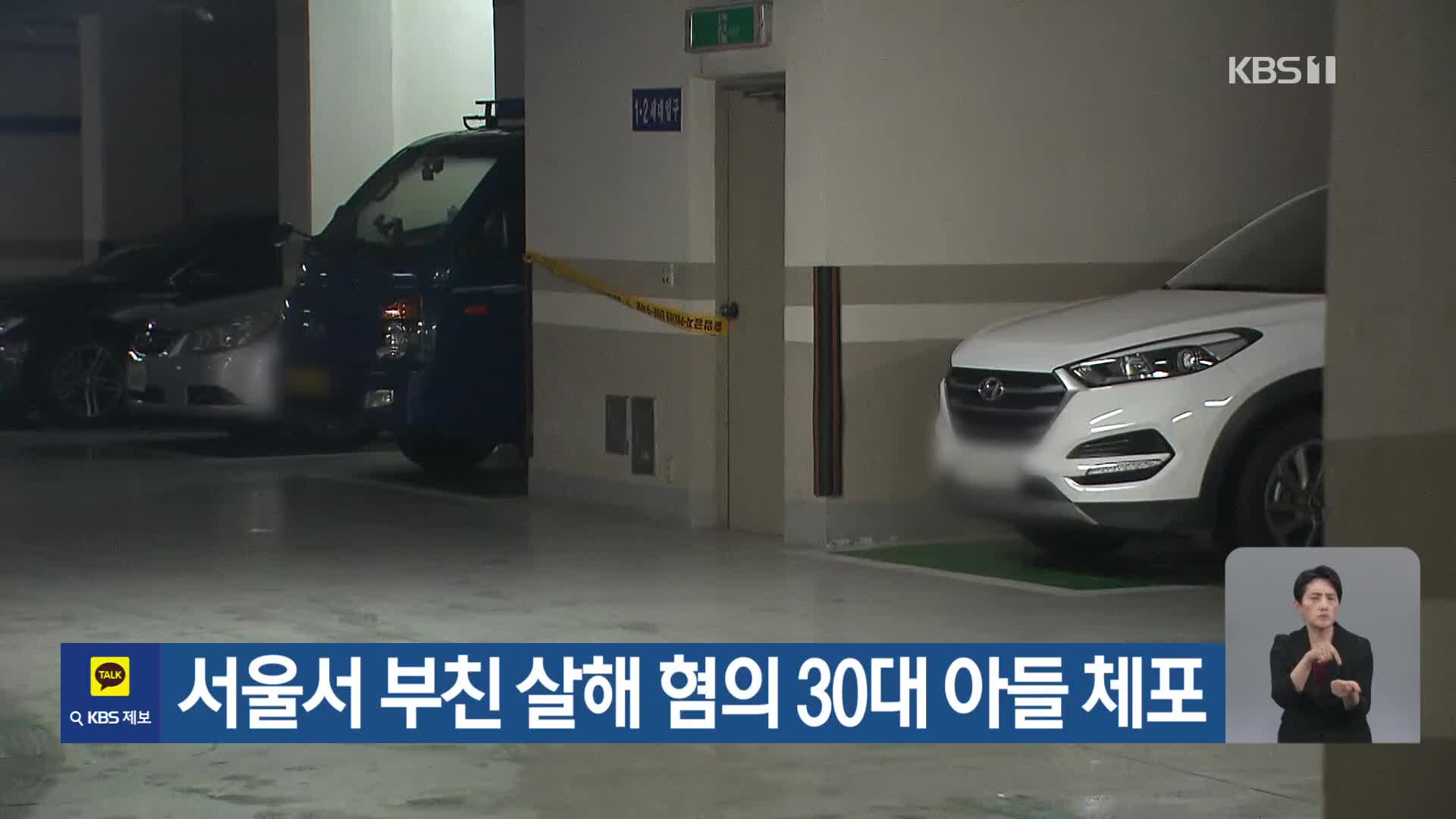 서울서 부친 살해 혐의 30대 아들 체포