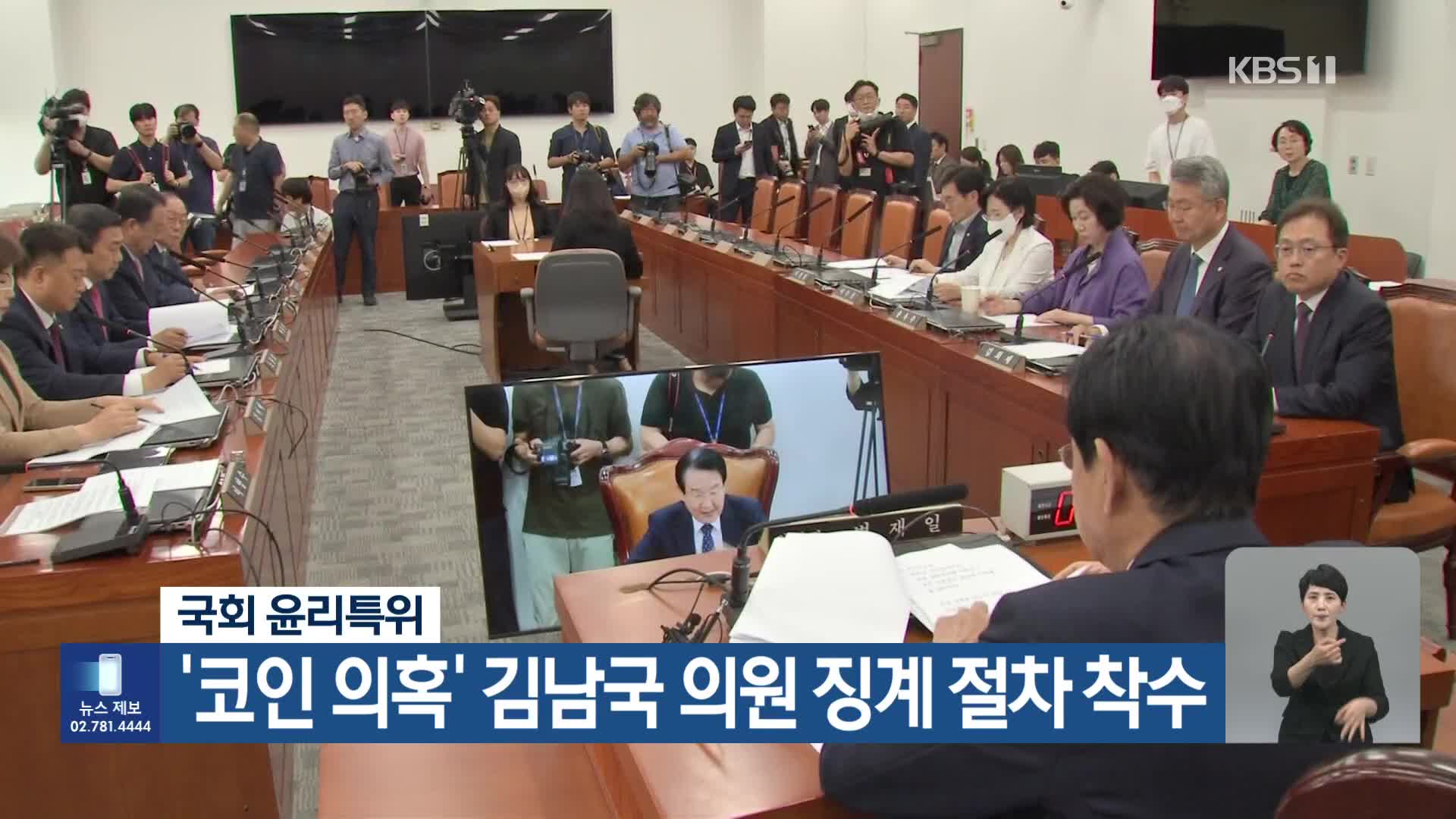 국회 윤리특위, ‘코인 의혹’ 김남국 의원 징계 절차 착수
