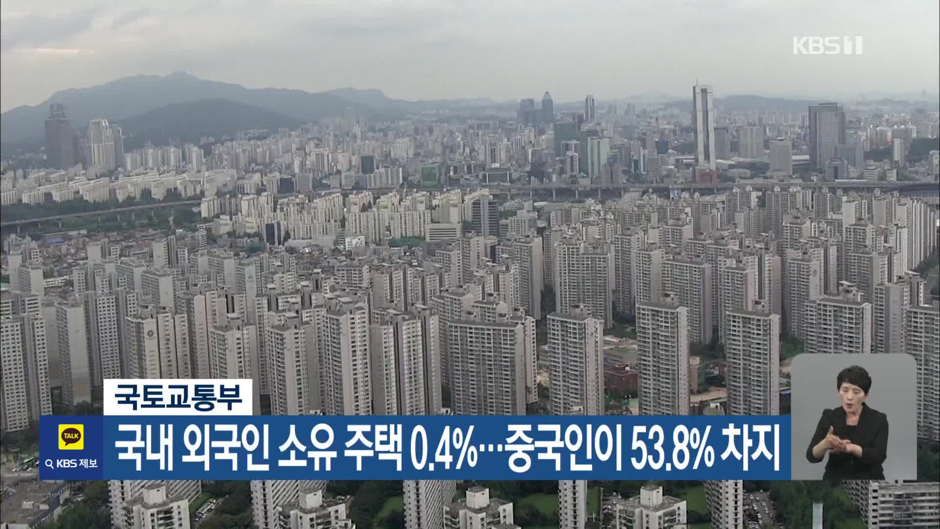 국내 외국인 소유 주택 0.4%…중국인이 53.8% 차지