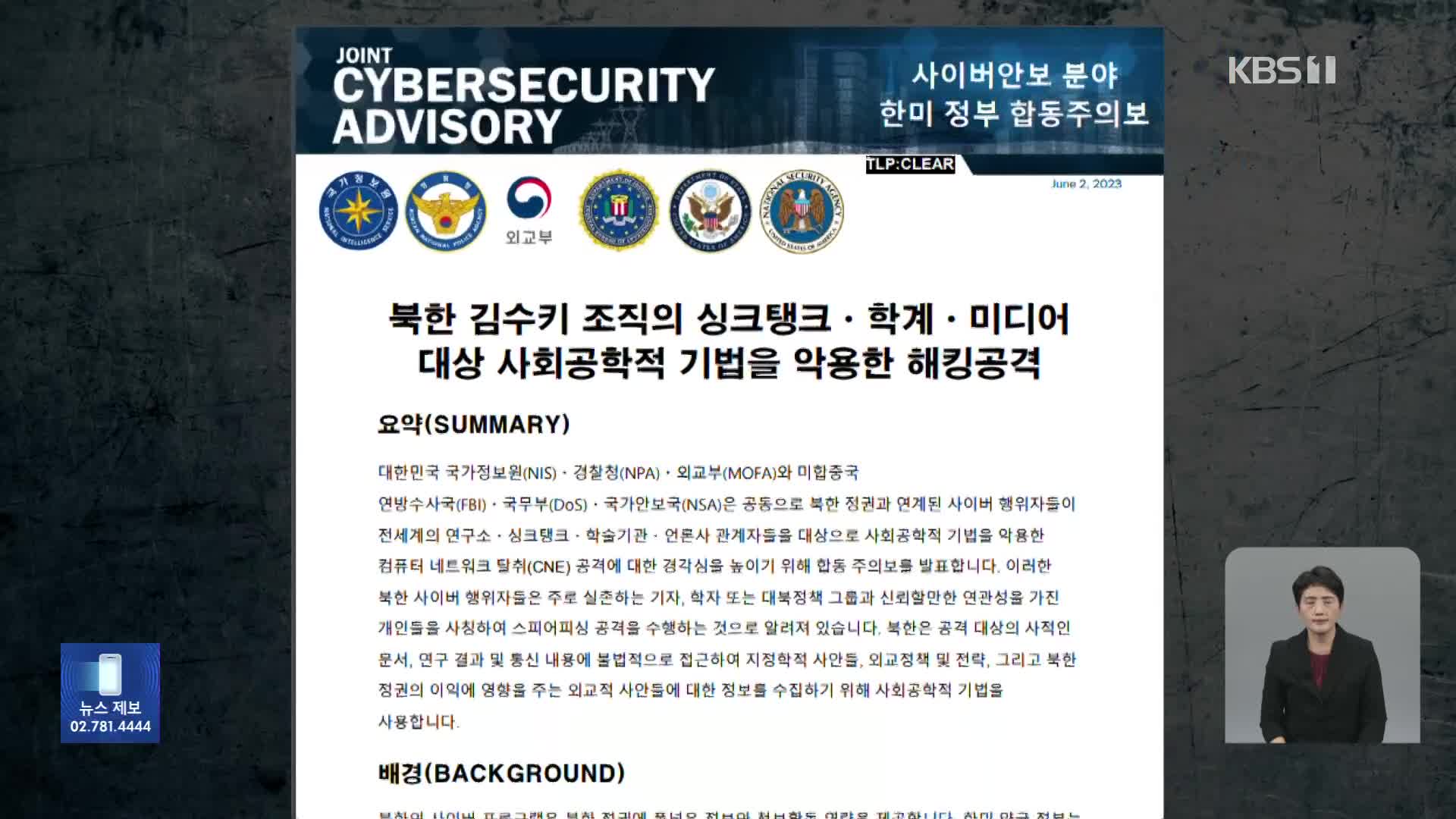 한미, 북 해커조직 ‘김수키’ 보안권고문 발표…정부 독자제재